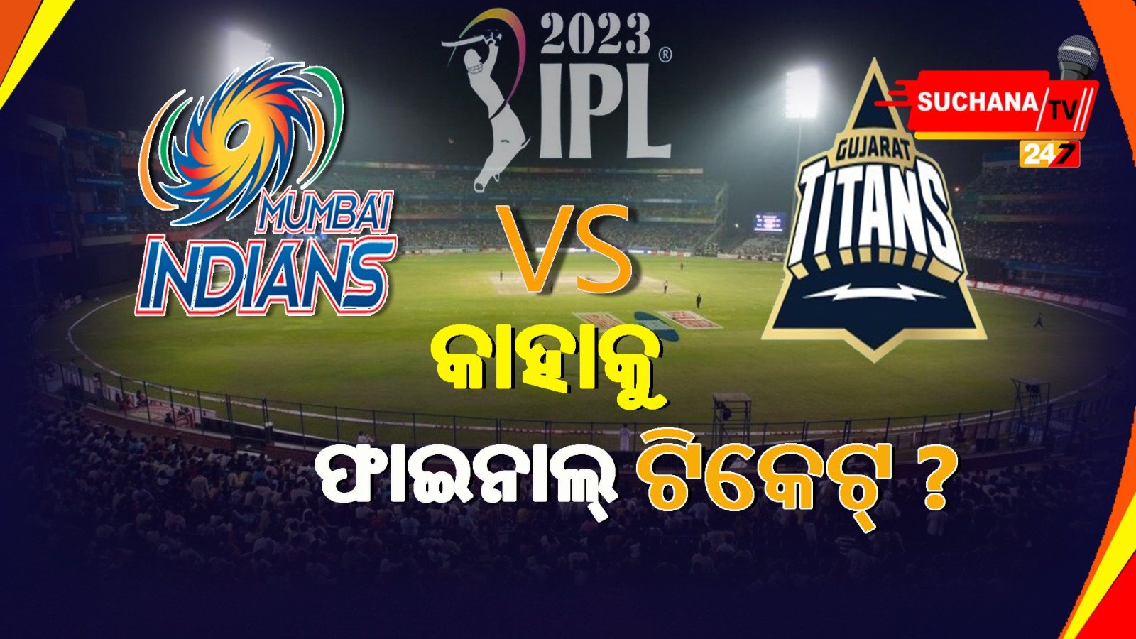 IPL: ଫାଇନାଲ୍ ପୂର୍ବରୁ ଆଜି ଲଢ଼ିବେ ଗୁଜରାଟ ଓ ମୁମ୍ବାଇ