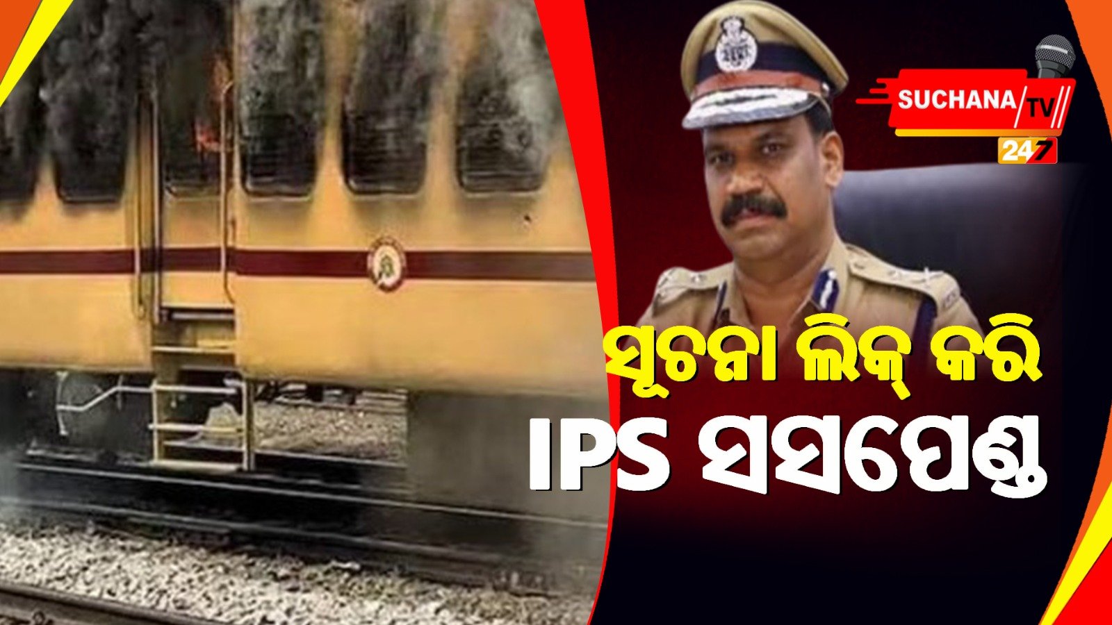 ଅଭିଯୁକ୍ତର ସ୍ଥାନାନ୍ତରଣ ସୂଚନା ଲିକ୍,IPS ନିଲମ୍ବିତ