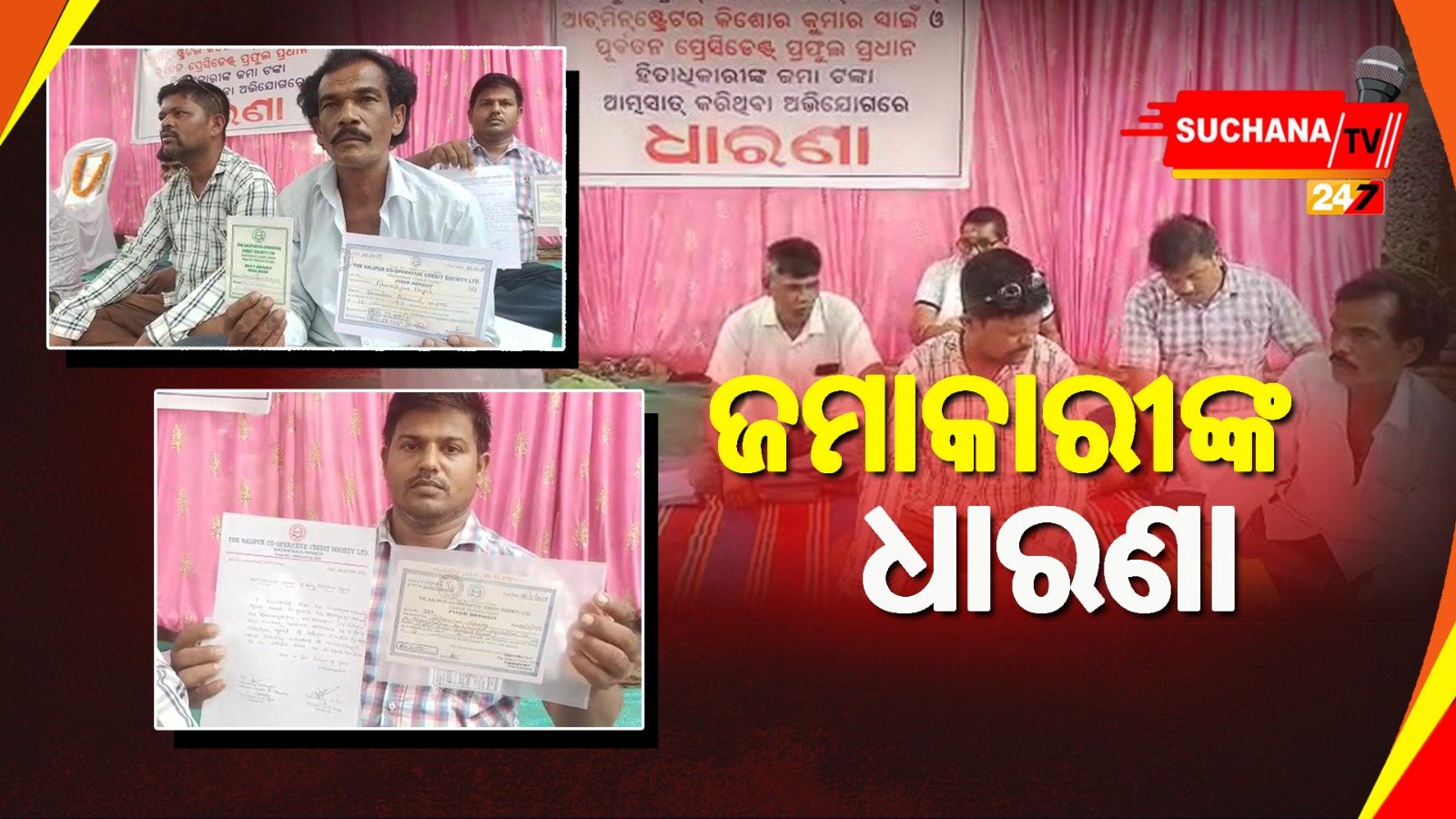 ଟଙ୍କା ହଡ଼ପ ପରେ ଚିନ୍ତାରେ ଜମାକାରୀ, ତୁରନ୍ତ କାର୍ଯ୍ୟାନୁଷ୍ଠାନ ଦାବି