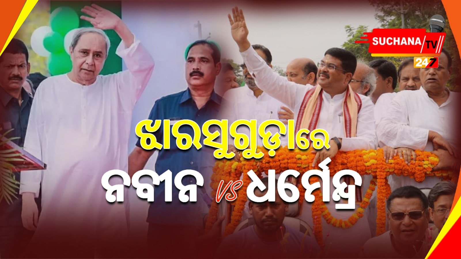 ଝାରସୁଗୁଡ଼ା ଉପନିର୍ବାଚନ: ଆଜି ପ୍ରଚାର ମୈଦାନରେ ନବୀନଙ୍କୁ ଟକ୍କର ଦେବେ ଧର୍ମେନ୍ଦ୍ର