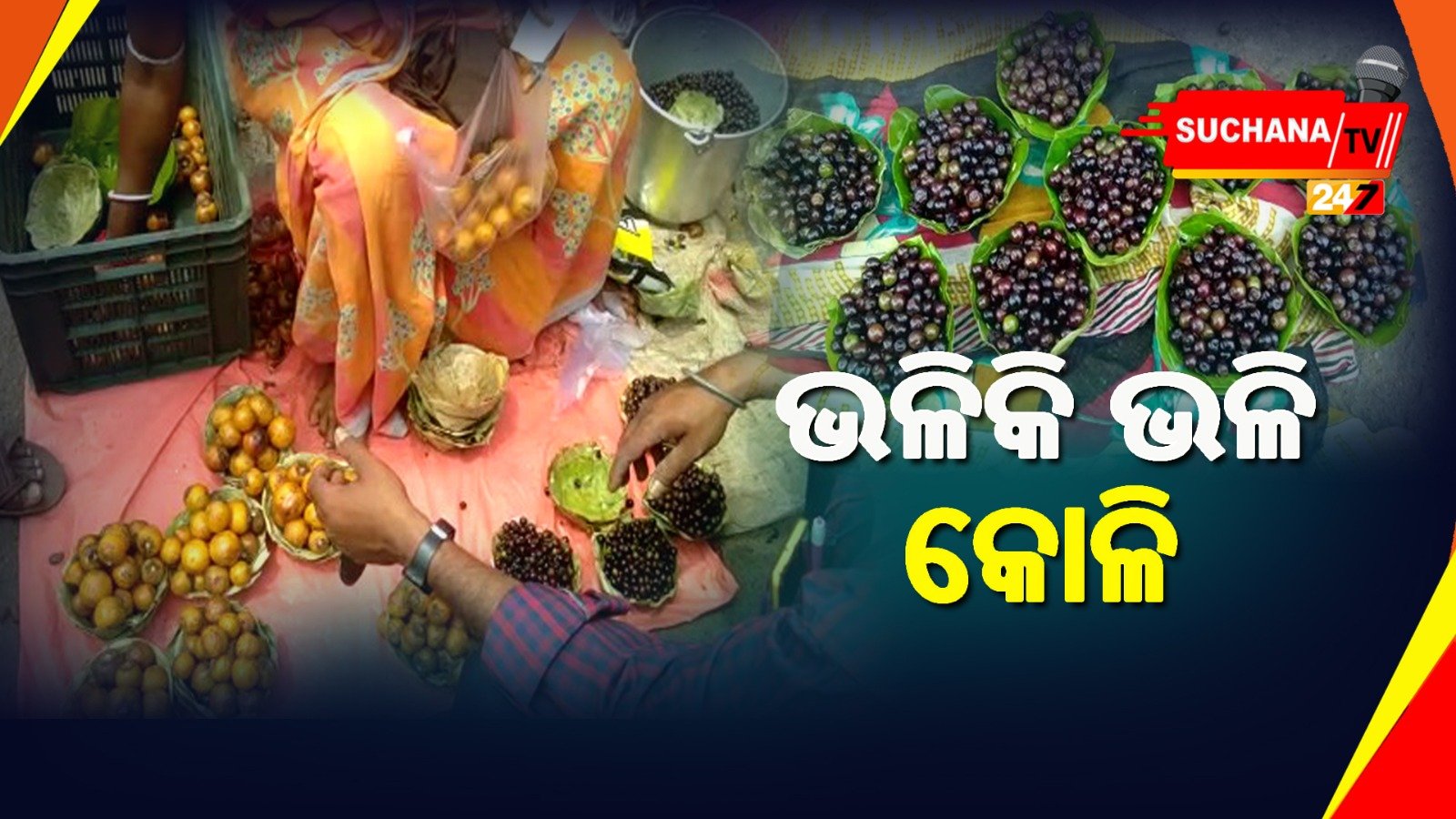 ପ୍ରବଳ ଖରାରେ କେନ୍ଦୁଝରରେ ଭଳିକି ଭଳି କୋଳି’ର ପସରା