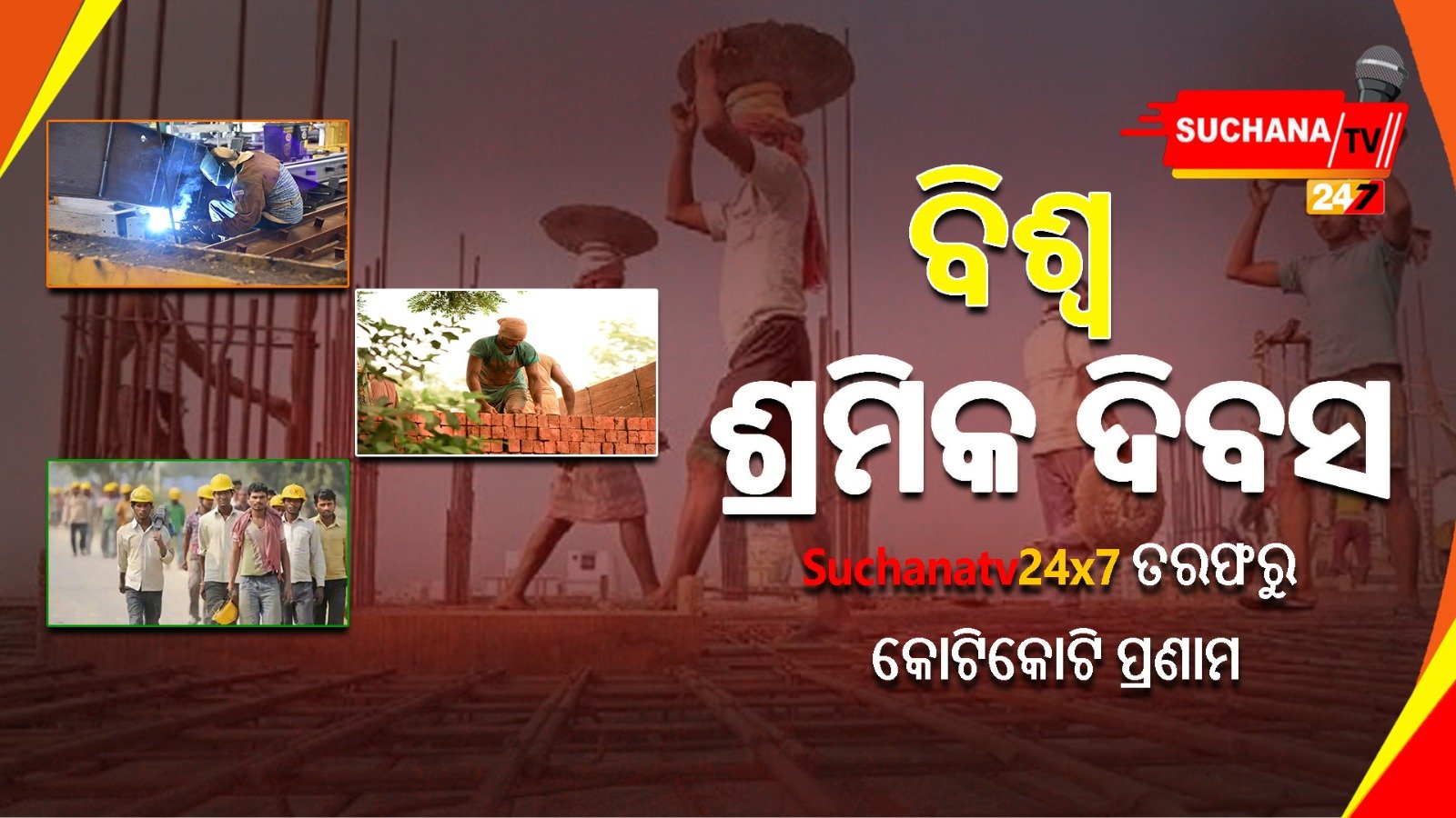 ‘ବିଶ୍ୱ ଶ୍ରମିକ ଦିବସ’ରେ ଶ୍ରମିକଙ୍କୁ ସମ୍ମାନିତ କରିବା, ଅଧିକାର ପ୍ରତି ଗୁରୁତ୍ୱ ଦେବା