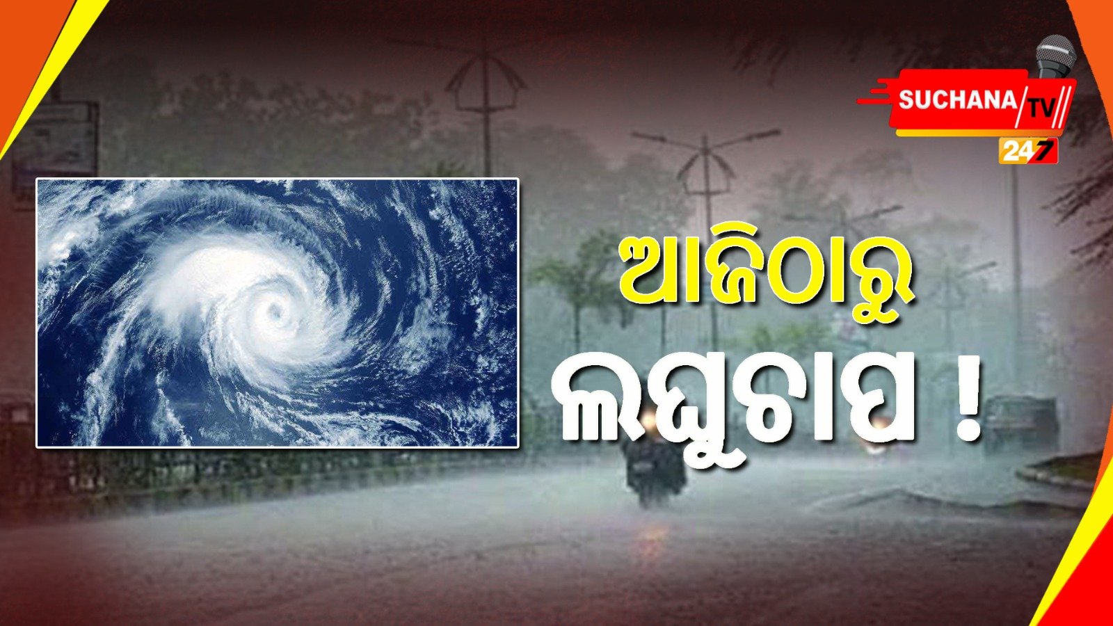 ଆଜି ଲଘୁଚାପ କ୍ଷେତ୍ର ସୃଷ୍ଟି ସମ୍ଭାବନା, କାଲି ସ୍ପଷ୍ଟ ହେବ ବାତ୍ୟା ଚିତ୍ର