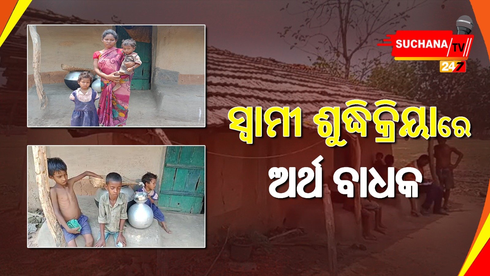 ସ୍ୱାମୀର ଶୁଦ୍ଧିକ୍ରିୟା ପାଇଁ ଅର୍ଥ ଯୋଗାଡ଼ ଚିନ୍ତା, ସାହାଯ୍ୟ ପାଇଁ ବିଧବାଙ୍କ ଗୁହାରି