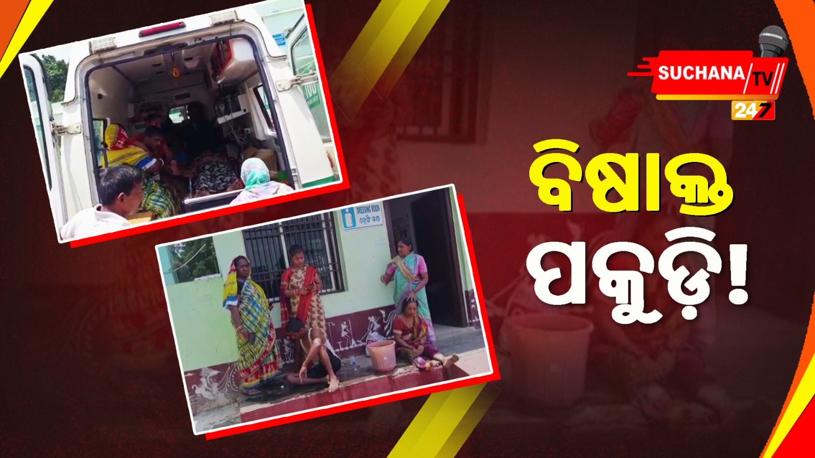 ପଟ୍ଟାମୁଣ୍ଡାଇ: ମକା ପାଉଡର ବଦଳରେ ପକୁଡ଼ିରେ ମିଶିଲା ଗାମାକ୍ସିନ,୩ ଗୁରୁତର