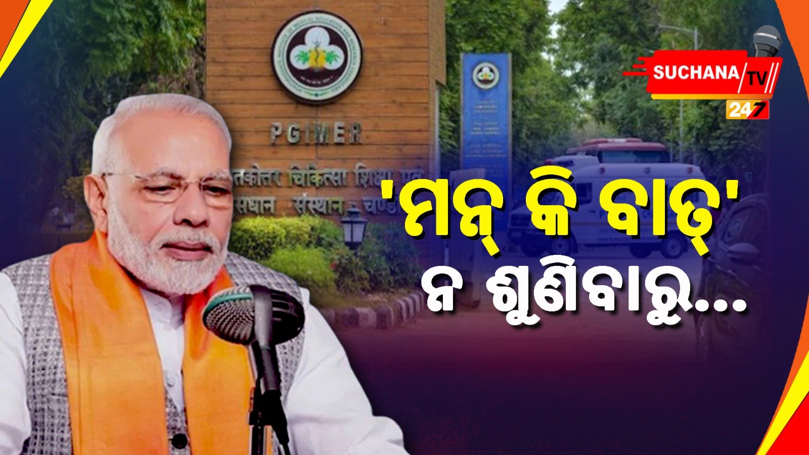 ଛାତ୍ରଛାତ୍ରୀ ଶୁଣିଲେନି ‘ମନ୍ କି ବାତ୍’, କାର୍ଯ୍ୟାନୁଷ୍ଠାନ ନେଲା କଲେଜ