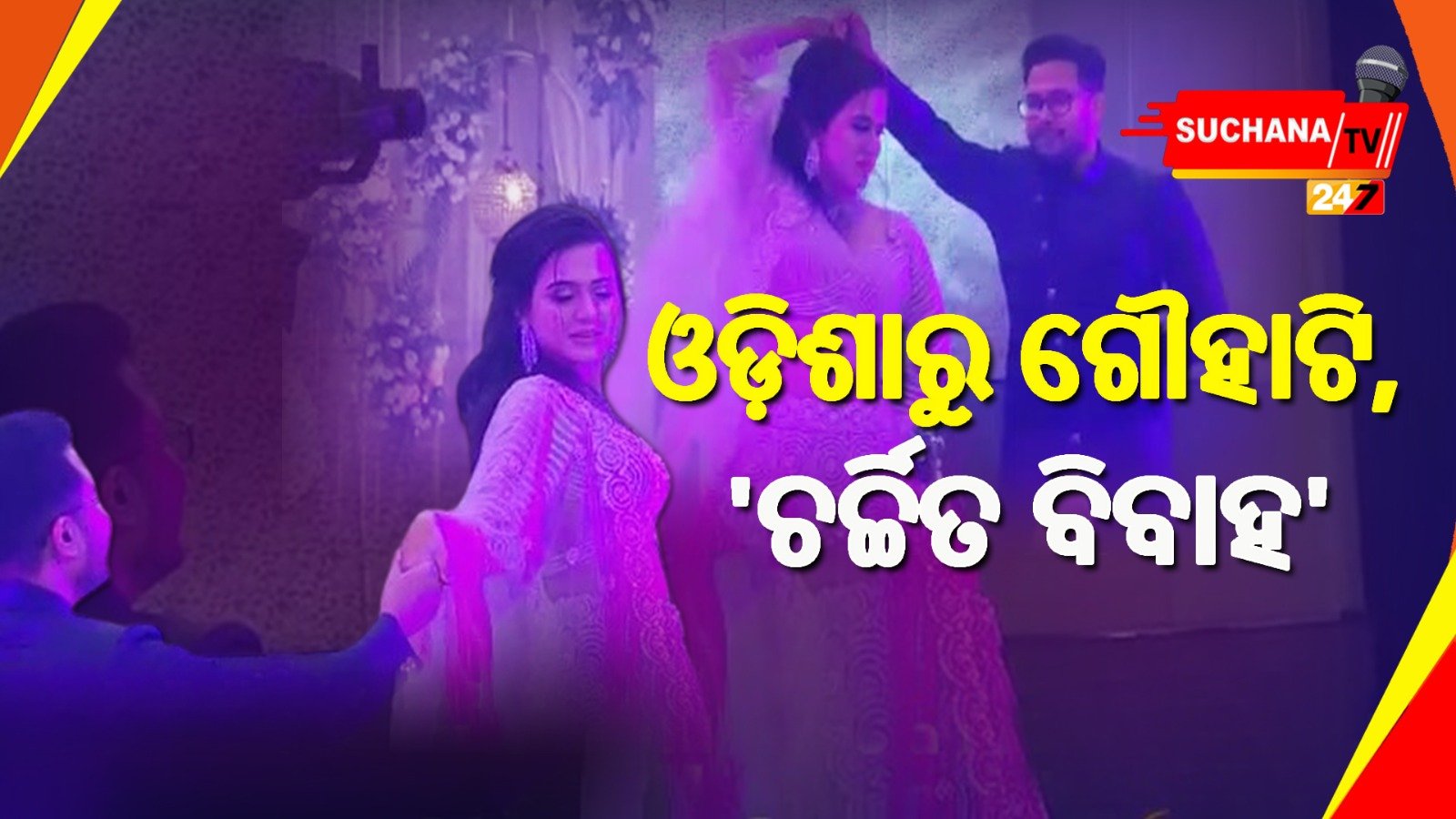 рмЬрм┐рм▓рнНрм▓рм╛рмкрм╛рм│рмЩрнНрмХ рмжрнНрн▒рм┐рмдрнАрнЯ рммрм┐рммрм╛рм╣, рмзрнБрморнН рмормЪрм╛рмЗрм▓рнЗ рммрм░ рмУ рмХрмирнНрнЯрм╛