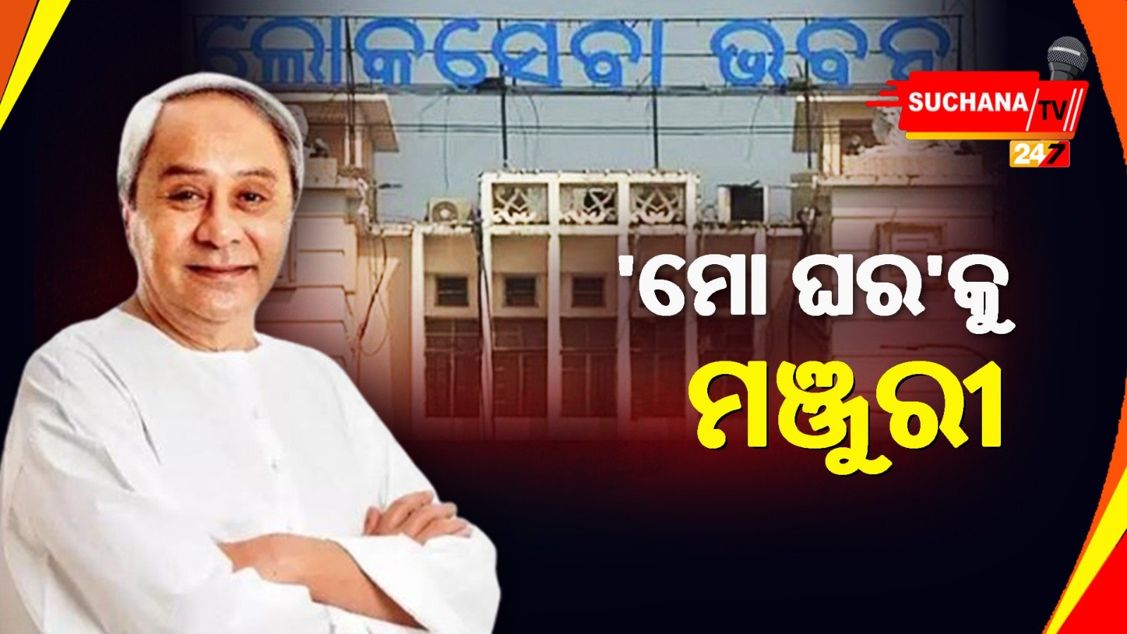 ରାଜ୍ୟ କ୍ୟାବିନେଟରେ ୧୮ ପ୍ରସ୍ତାବକୁ ମଞ୍ଜୁରୀ,’ମୋ ଘର’ରେ ମୋହର