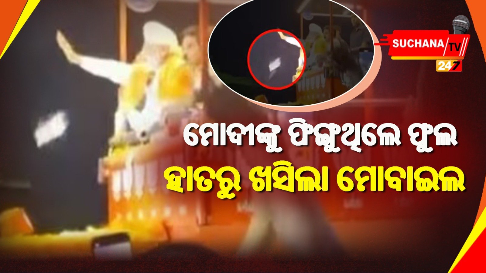 ନିର୍ବାଚନ ରାଲି ବେଳେ PMଙ୍କୁ ଫିଙ୍ଗୁଥିଲେ ଫୁଲ, ଖସିପଡ଼ିଲା ମୋବାଇଲ