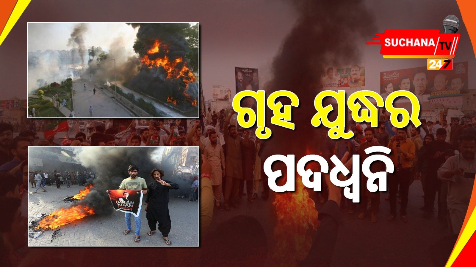 ପାକିସ୍ତାନର ସ୍ଥିତି ଅସମ୍ଭାଳ, ଇମ୍ରାନ ସମର୍ଥକଙ୍କୁ ଚେତାବନୀ ଦେଲେ ପିଏମ୍ ସରିଫ