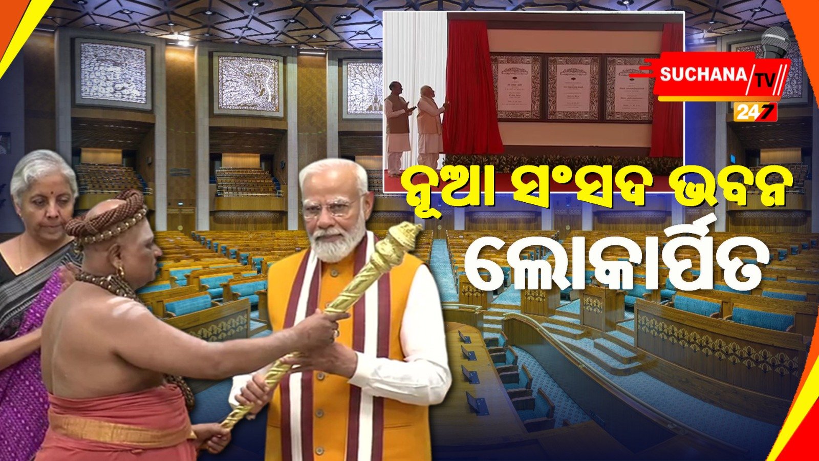 ମନ୍ତ୍ରୋଚାରଣରେ କମ୍ପିଲା ଲୋକସଭା ଭବନ, କକ୍ଷରେ ସ୍ଥାପିତ ହେଲା ‘ସେଙ୍ଗୋଲ’