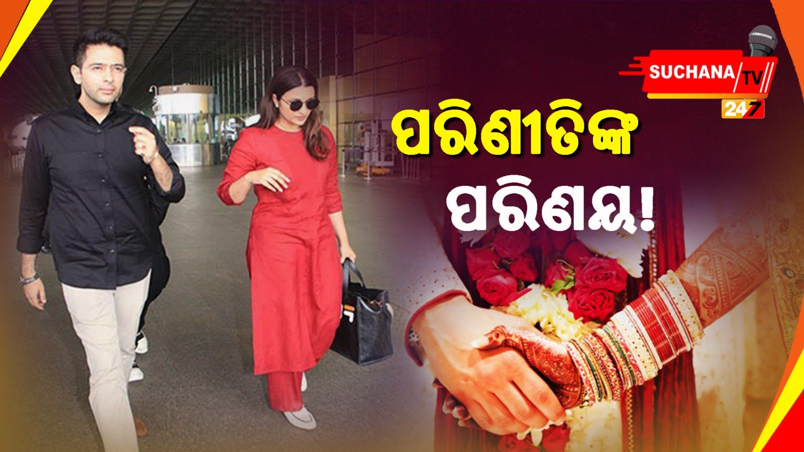 ମେ’ ୧୩ରେ ରାଘବ-ପରିଣୀତିଙ୍କ ବିବାହ !