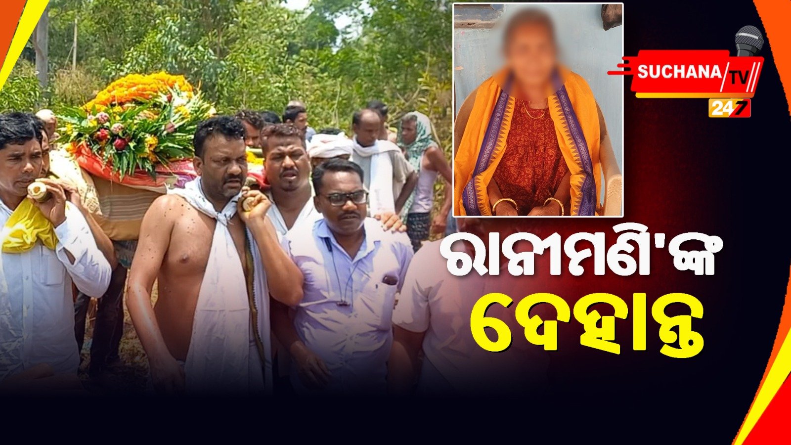 ମୟୂରଭଞ୍ଜ: ରାନୀମଣିଙ୍କ ଶେଷକୃତ୍ୟ, ମାନ୍ୟଗଣ୍ୟ ବ୍ୟକ୍ତିଙ୍କ ଅନ୍ତିମ ଦର୍ଶନ