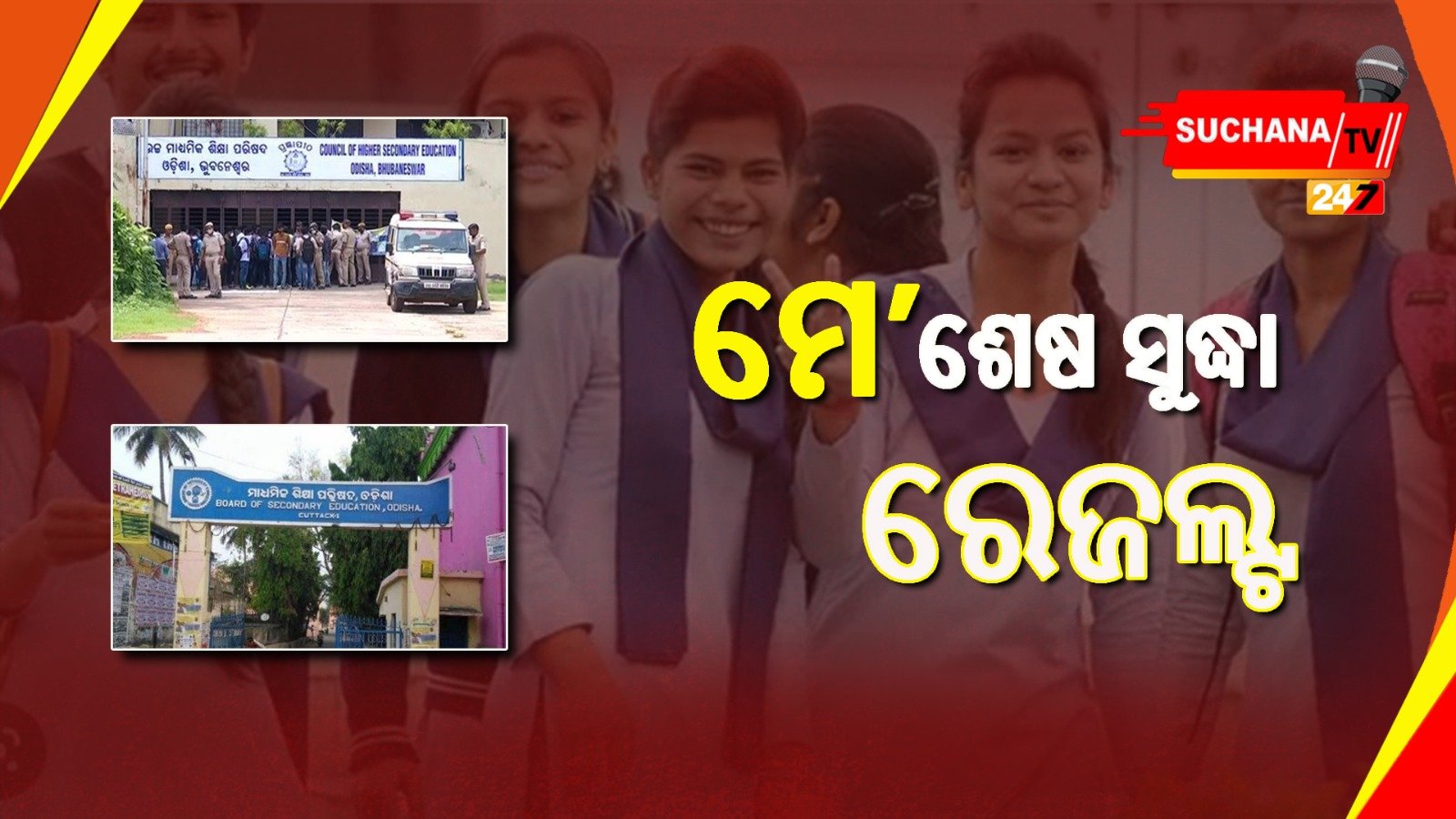 ମେ’ ଶେଷ ସୁଦ୍ଧା ଉଭୟ ମାଟ୍ରିକ୍ ଓ +୨ ରେଜଲ୍ଟ