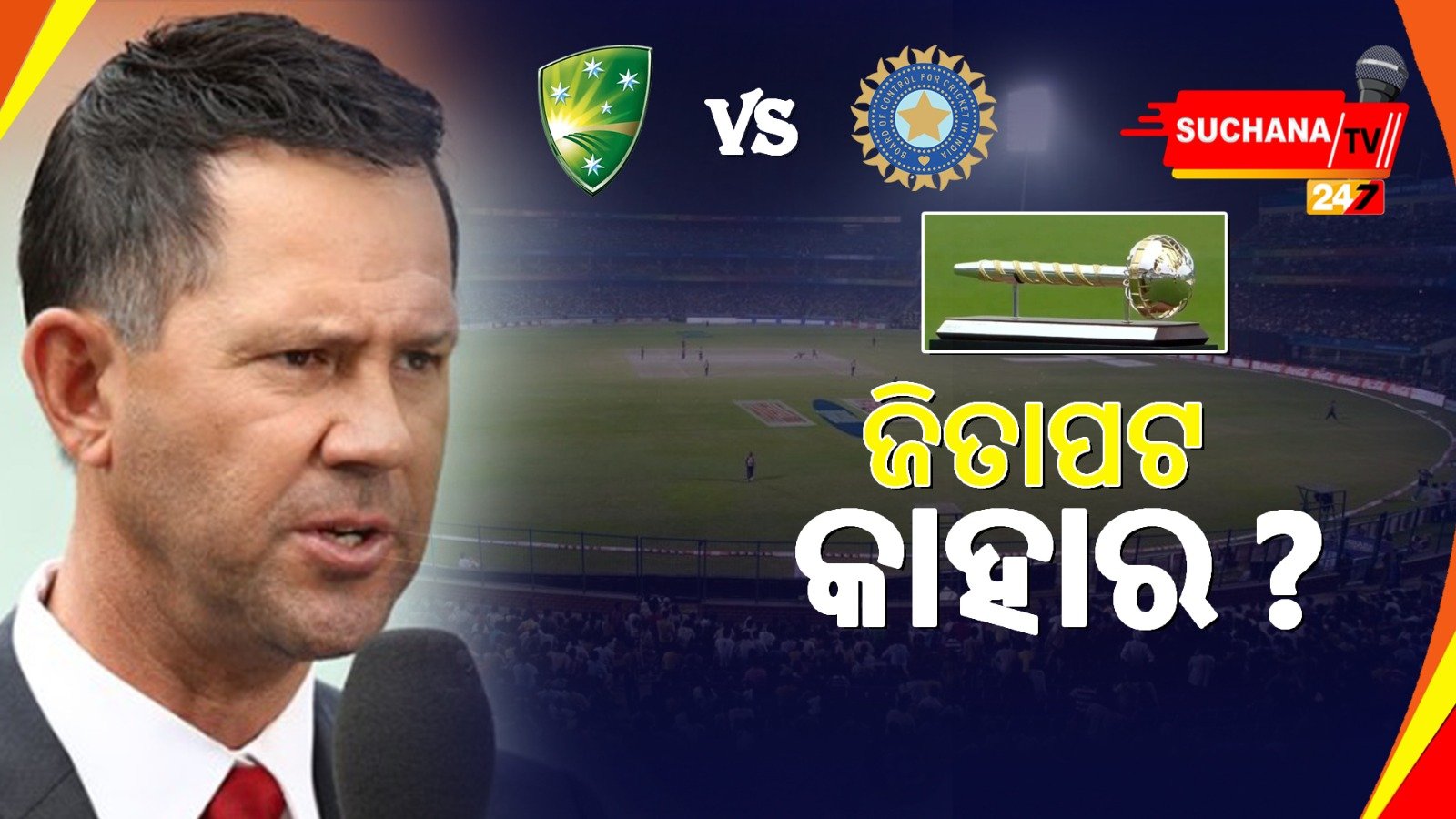 рмнрм╛рм░рмд-рмЕрм╖рнНрмЯрнНрм░рнЗрм▓рм┐рмЖ WTC рмлрм╛рмЗрмирм╛рм▓рнН: рм░рм┐рмХрм┐ рмкрмгрнНрмЯрм┐рмВрмЩрнНрмХ рмнрммрм┐рм╖рнНрнЯрммрм╛рмгрнА