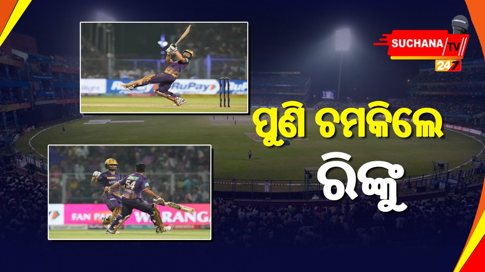 ଶେଷ ବଲରେ ଚୌକା,କୋଲକାତାକୁ ଜିତାଇ ପୁଣି ହିରୋ ବନିଲେ ରିଙ୍କୁ