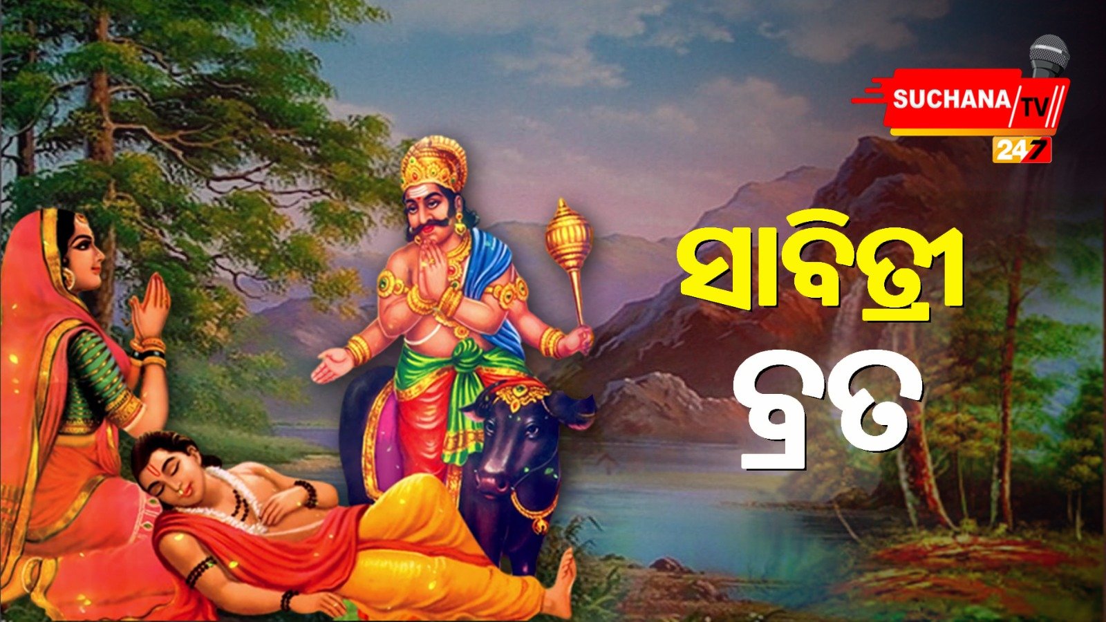 ଆଜି ସାବିତ୍ରୀ ବ୍ରତ, ସ୍ୱାମୀଙ୍କ ଦୀର୍ଘାୟୁ କାମନା କଲେ ସଧବା