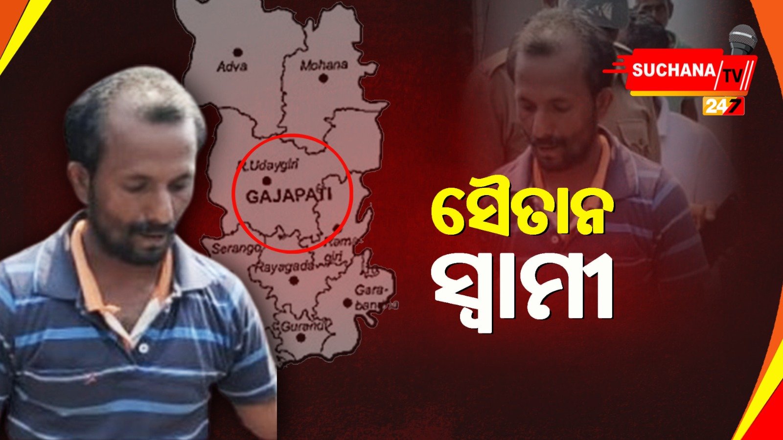 ଗଜପତି: ସ୍ତ୍ରୀ’ର ମୁଣ୍ଡ ଓ ଗଣ୍ଡି ଅଲଗା କଲା ଜହ୍ଲାଦ ସ୍ୱାମୀ