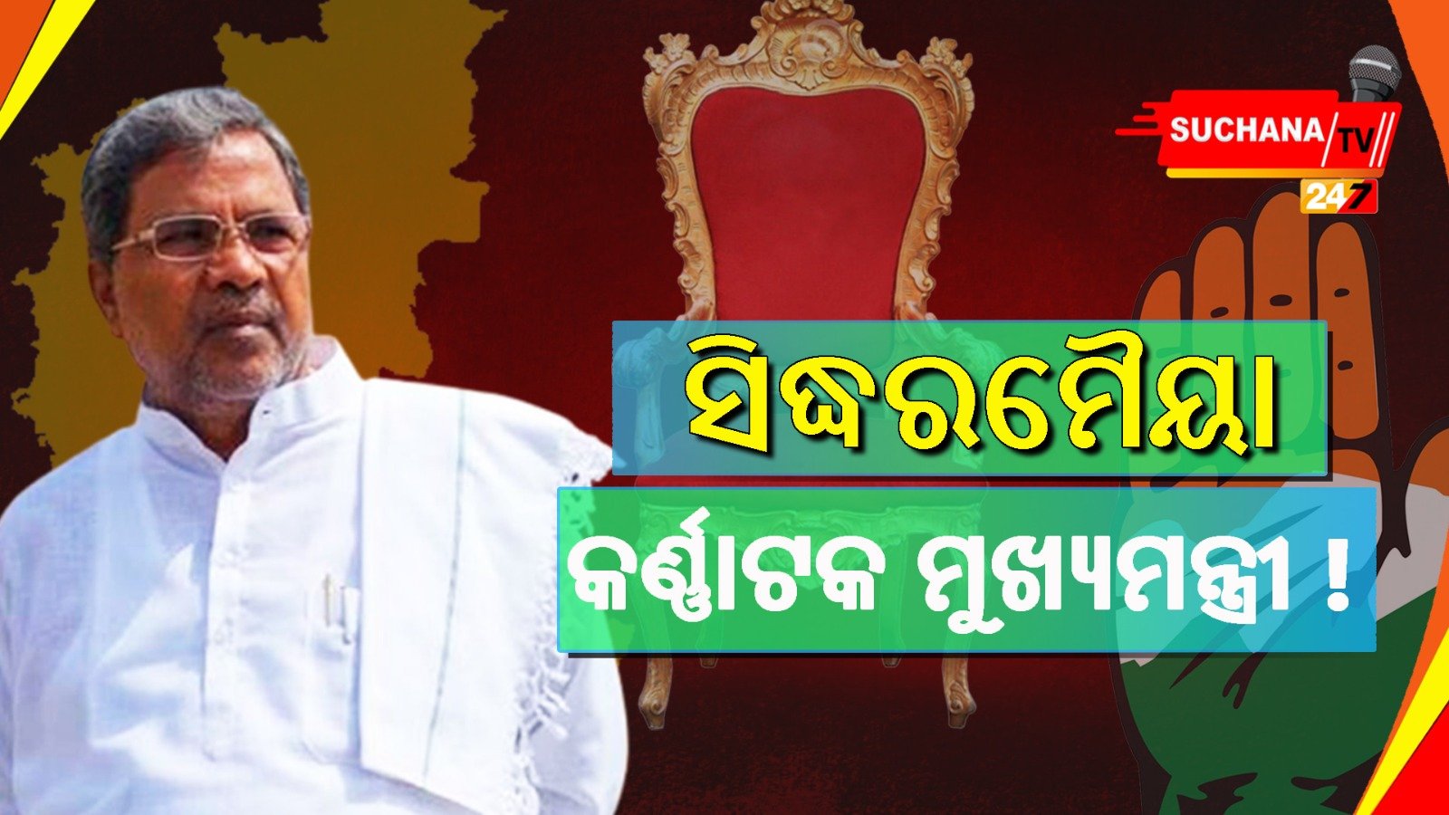 କର୍ଣ୍ଣାଟକ ମୁଖ୍ୟମନ୍ତ୍ରୀ ରେସର ଆଗରେ ସିଦ୍ଧରମୈୟା, ଅଧ୍ୟକ୍ଷଙ୍କ ଘୋଷଣାକୁ ଅପେକ୍ଷା