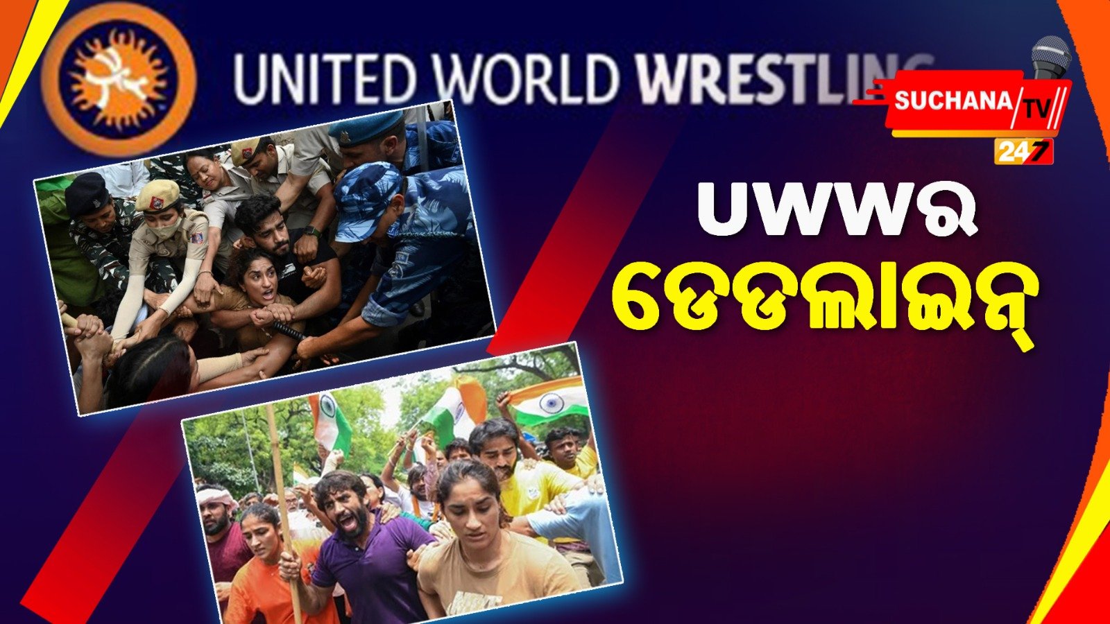 କୁସ୍ତିଯୋଦ୍ଧାଙ୍କୁ ନ୍ୟାୟ କେବେ ? ଭାରତୀୟ କୁସ୍ତିସଂଘକୁ UWWର ୪୫ ଦିନିଆ ଡେଡଲାଇନ୍