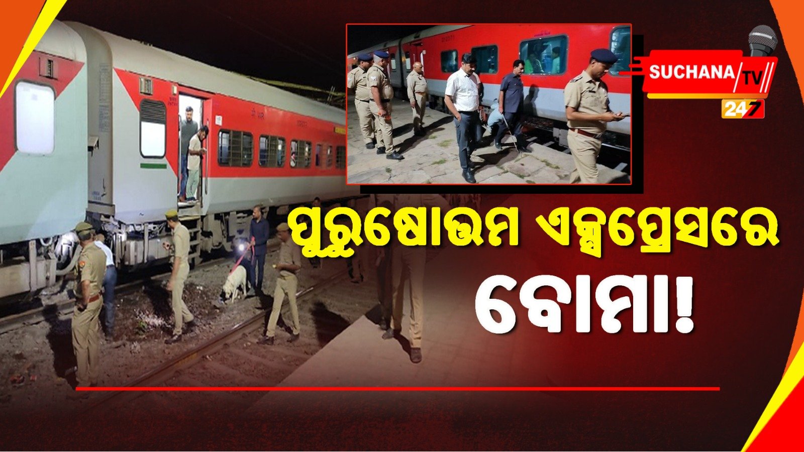 ପୁରୁଷୋତ୍ତମ ଏକ୍ସପ୍ରେସରେ ବୋମା ଥିବା ଖବର ଆସିବା ପରେ ଆତଙ୍କିତ ଯାତ୍ରୀ