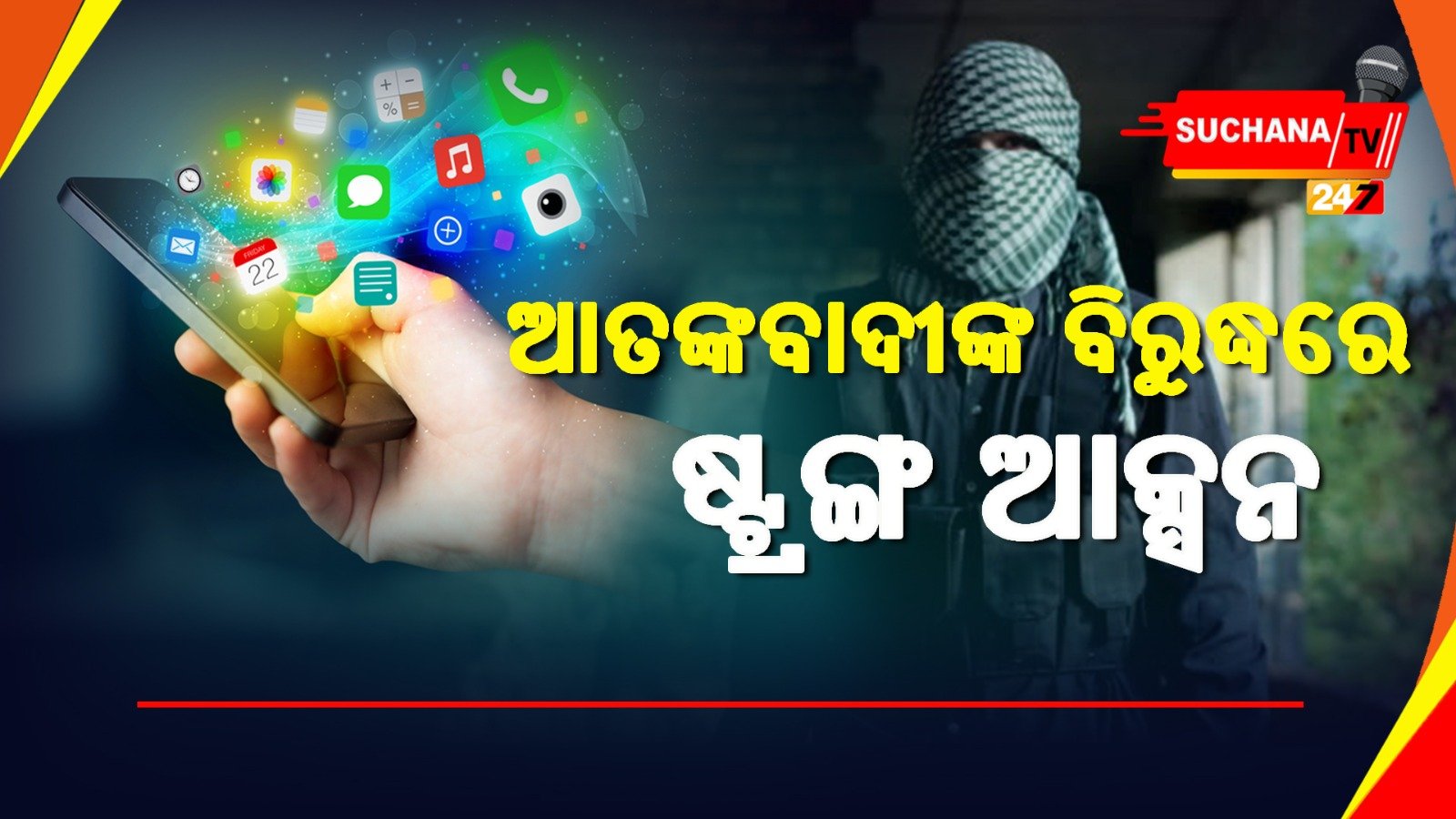 ଘାଟିରେ ଆତଙ୍କବାଦୀ ହେବ ଦୁର୍ବଳ, ୧୪ଟି ମୋବାଇଲ ଆପ୍ଲିକେସନ ହେଲା ବ୍ଳକ
