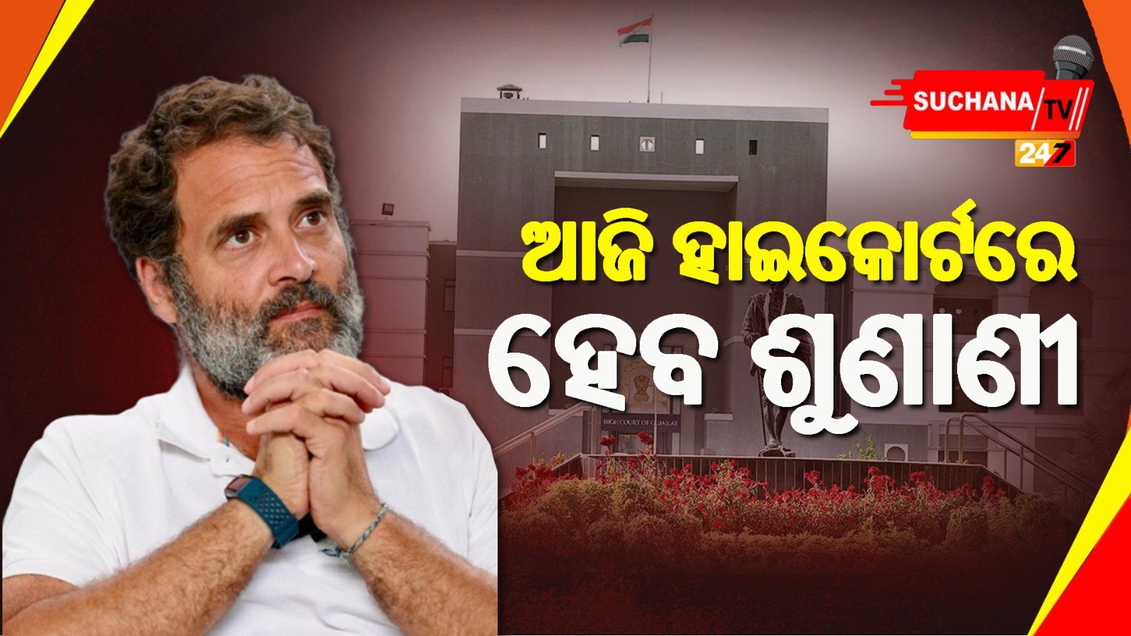 рмЖрмЬрм┐ рмЧрнБрмЬрнБрм░рм╛рмЯ рм╣рм╛рмЗрмХрнЛрм░рнНрмЯрм░рнЗ рм╣рнЗрмм рмХрмВрмЧрнНрм░рнЗрм╕ рм╕рм╛рмВрм╕рмж рм░рм╛рм╣рнБрм▓ рмЧрм╛рмирнНрмзрнАрмЩрнНрмХ рморм╛рморм▓рм╛рм░ рм╢рнБрмгрм╛рмгрнА