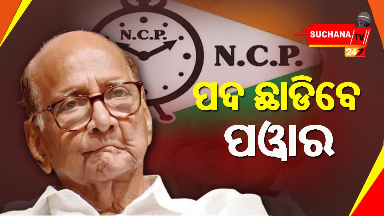 рмЕрмзрнНрнЯрмХрнНрм╖ рмкрмж рмЫрм╛рмбрм┐рммрм╛рмХрнБ рмШрнЛрм╖рмгрм╛ рмХрм▓рнЗ рм╢рм░рмж рмкрм╛рмУрнНрммрм╛рм░, рмдрнЗрммрнЗ рмПрмирм╕рм┐рмкрм┐рм░ рмЖрмЧрм╛рморнА рмЕрмзрнНрнЯрмХрнНрм╖ рмХрм┐рмП ?