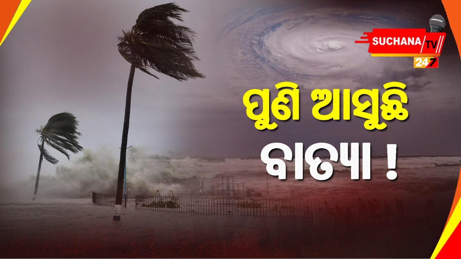 ଆସୁଛି ବାତ୍ୟା ମୁକାବିଲା ପାଇଁ ପ୍ରସ୍ତୁତ ଓଡ୍ରାଫ ଓ ଏନଡିଆରଏଫ୍ ଟିମ୍