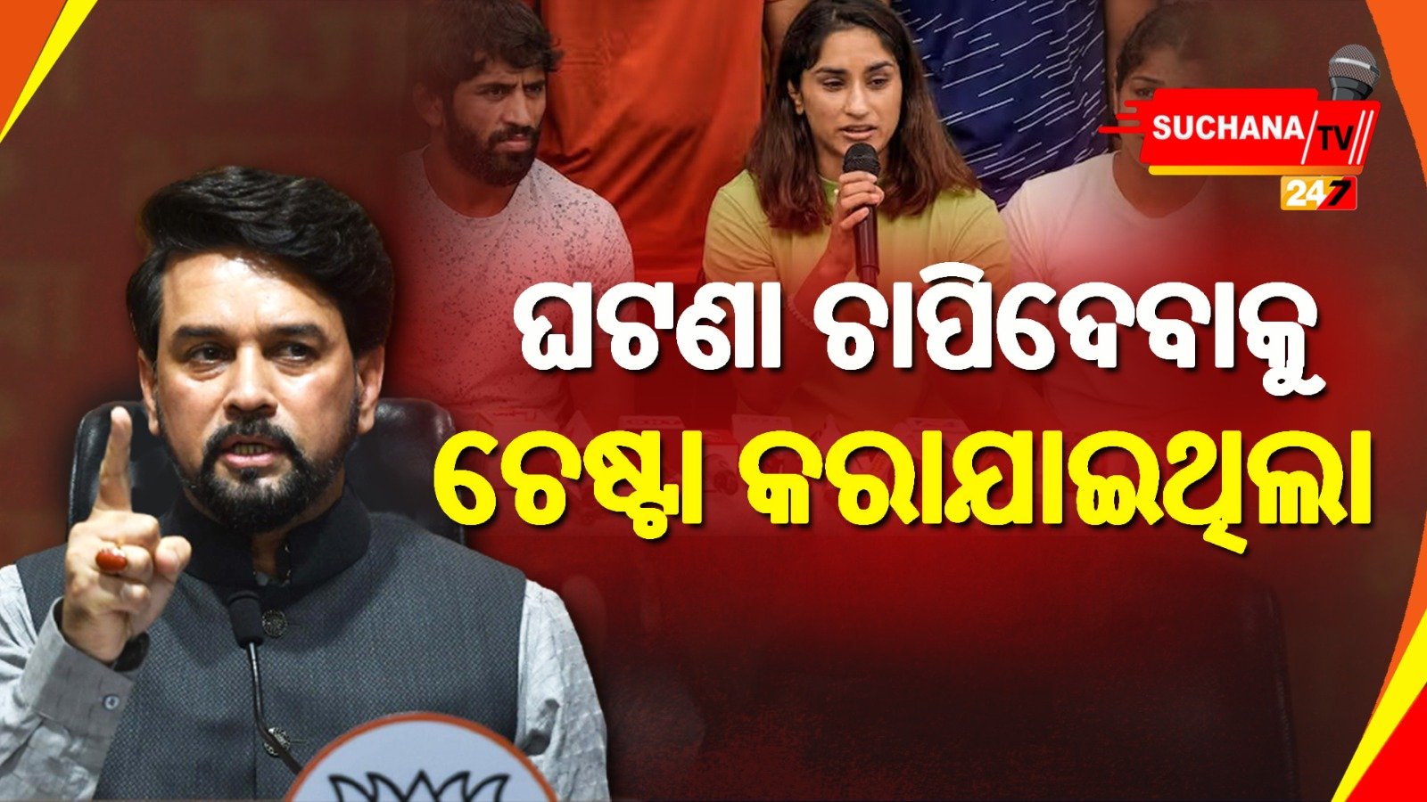 କ୍ରିଡାମନ୍ତ୍ରୀ ଅନୁରାଗ ଠାକୁର ଘଟଣାକୁ ଚାପିଦେବାକୁ ପ୍ରୟାସ କରୁଛନ୍ତି କହିଲେ ରେସଲର ଭିନେଶ ଫୋଗାଟ