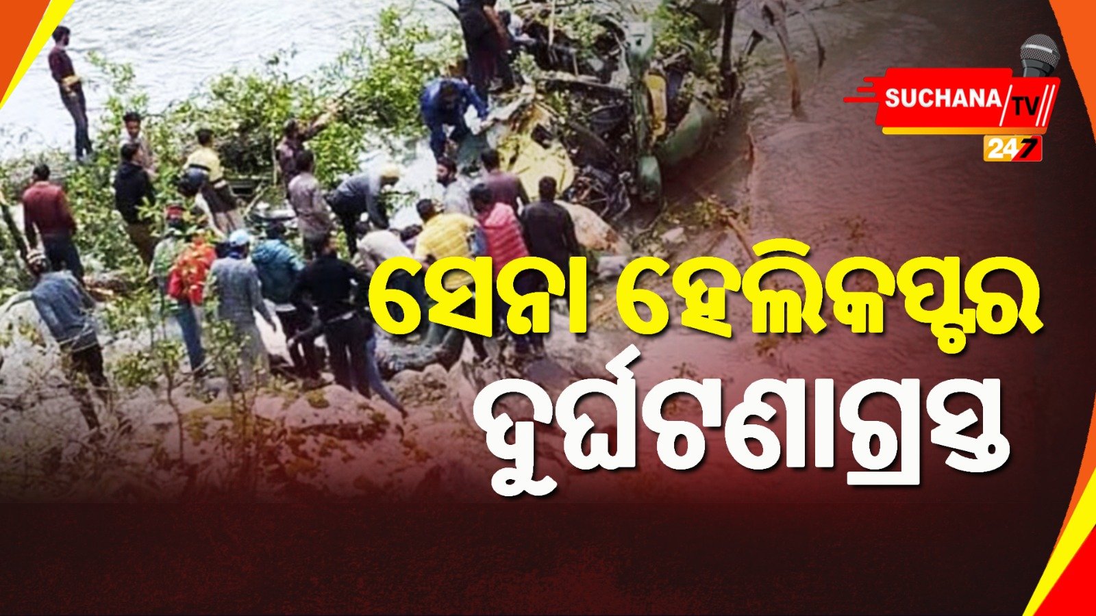 ଭାରତୀୟ ସେନାର ହେଲିକପ୍ଟର କ୍ରାସ୍, ସେଥିରେ ଥିବା ୩ ସେନା ଅଧିକାରୀଙ୍କ ଖବର ମିଳିପାରି ନାହିଁ