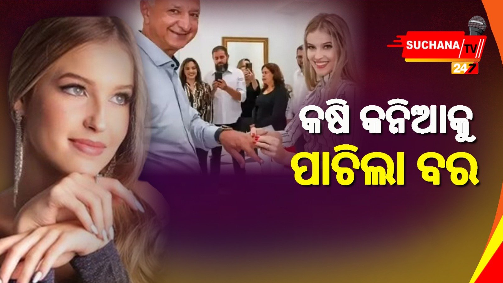 ପୂର୍ବରୁ ୬ ଥର ବିବାହ ଆଉ ୧୬ ସନ୍ତାନ ଥିବା ସତ୍ତ୍ବେ ୧୬ ବର୍ଷୀୟା ସ୍କୁଲ ଛାତ୍ରୀଙ୍କୁ ବାହା ହେଲେ ୬୫ ବର୍ଷୀୟ ବୃଦ୍ଧ