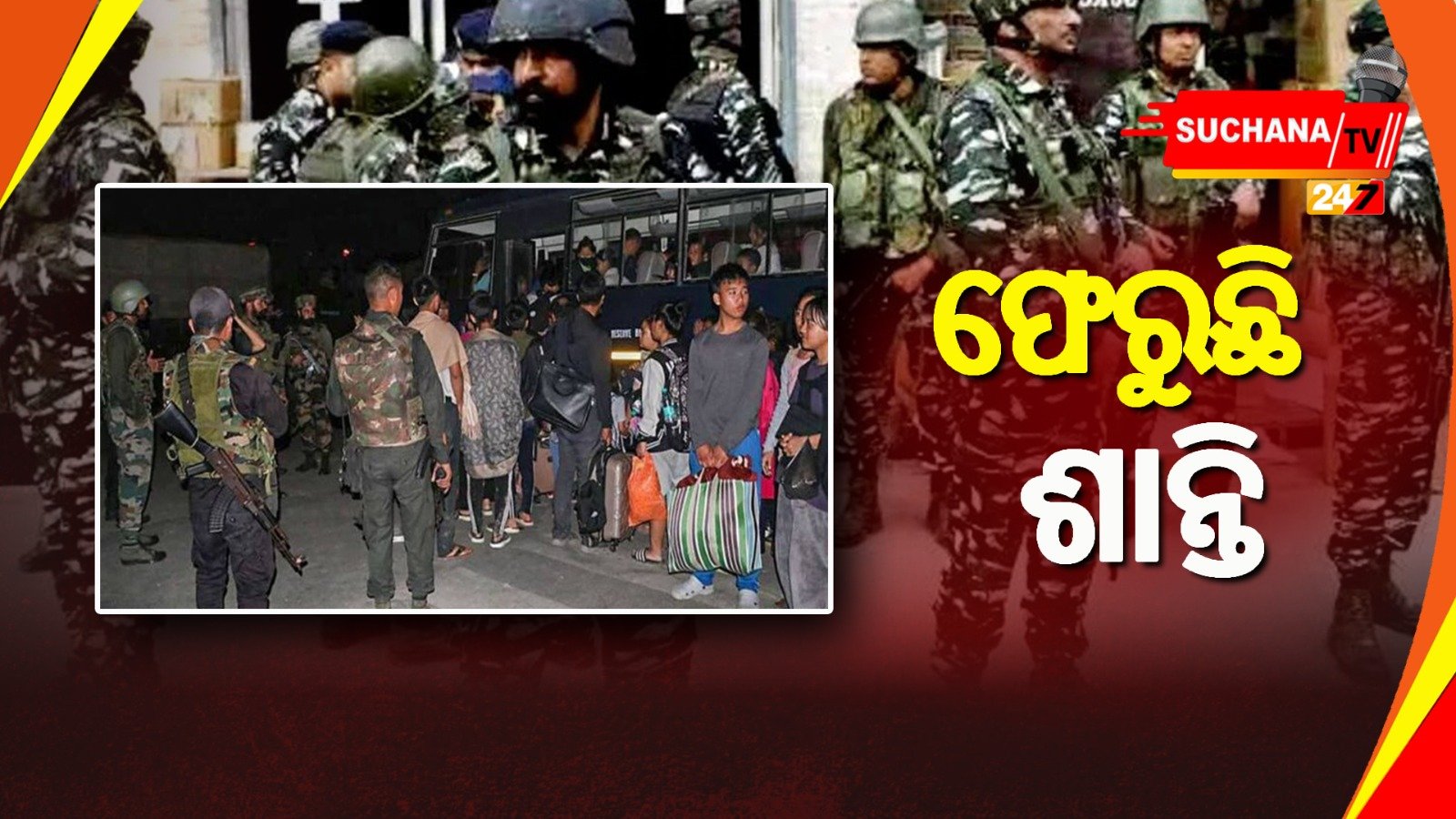 ସେନାର ହସ୍ତକ୍ଷେପ ପରେ ମଣିପୁରରେ ଫେରୁଛି ଶାନ୍ତି