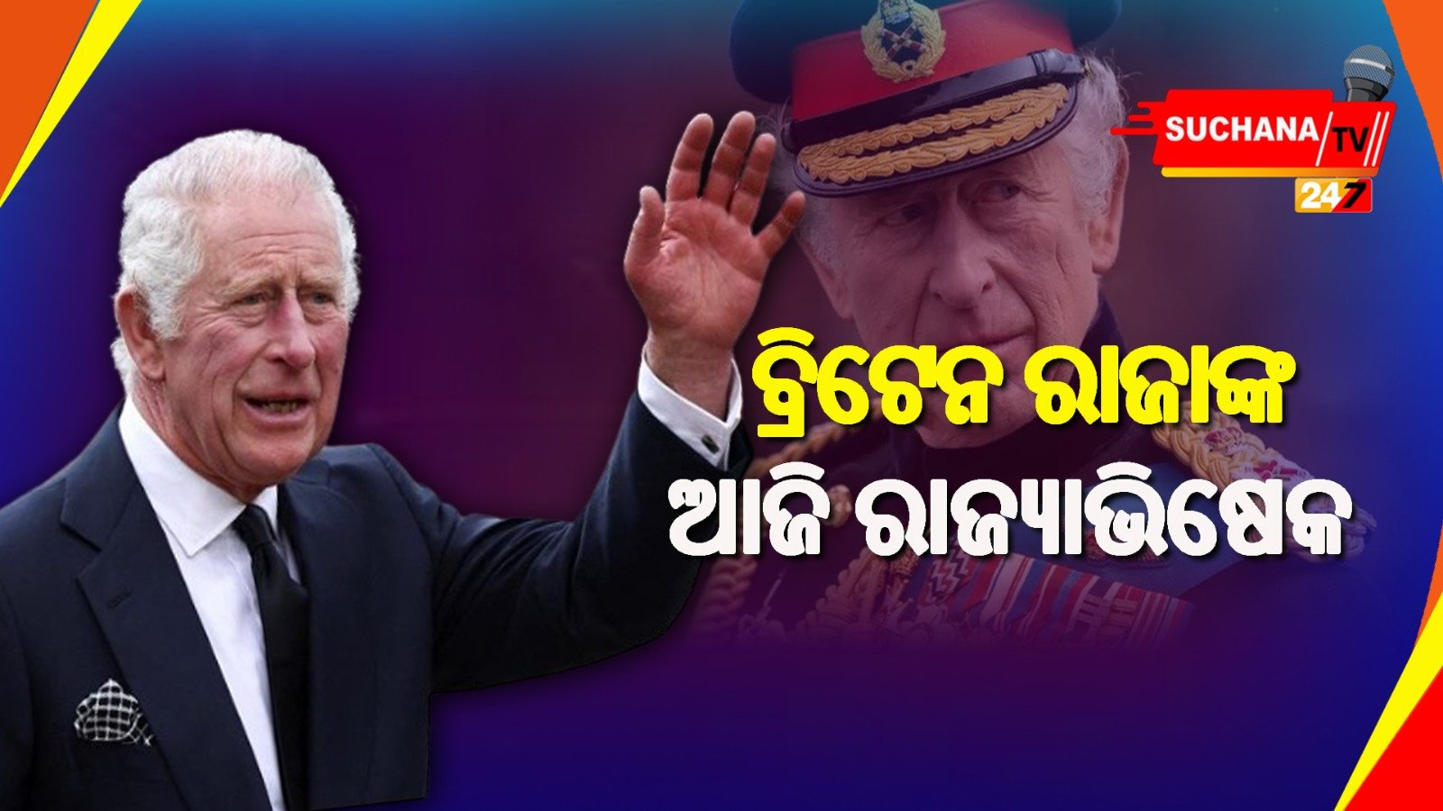 ଆଜି ବ୍ରିଟେନରେ ହେବ ନୂଆ ରାଜାଙ୍କ ରାଜ୍ୟାଭିଷେକ, ରାଜା ସିଂହାସନରେ ବସିବେ ଫିଲିପ୍ ଆର୍ଥର ଜର୍ଜ ବା କିଙ୍ଗ୍ ଚାର୍ଲସ ତୃତୀୟ