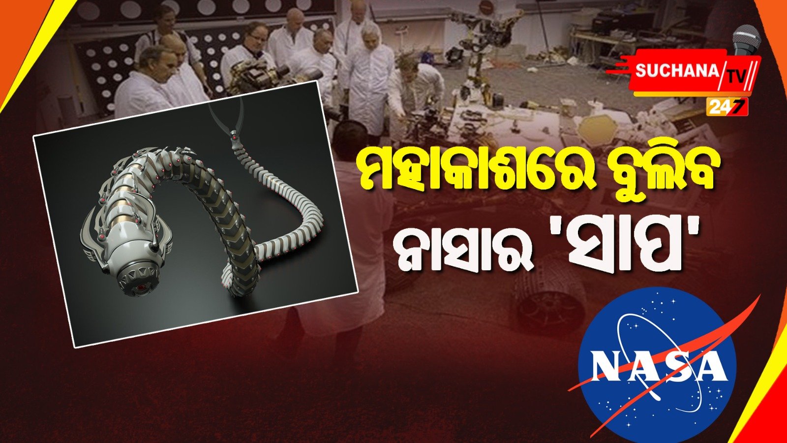 ମହାକାଶରେ ଅନ୍ବେଷଣ ଏବଂ ନିର୍ମାଣ କାର୍ଯ୍ୟ ପାଇଁ ନାସା ବିକାଶ କରୁଛି “ସ୍ନେକବୋଟ”