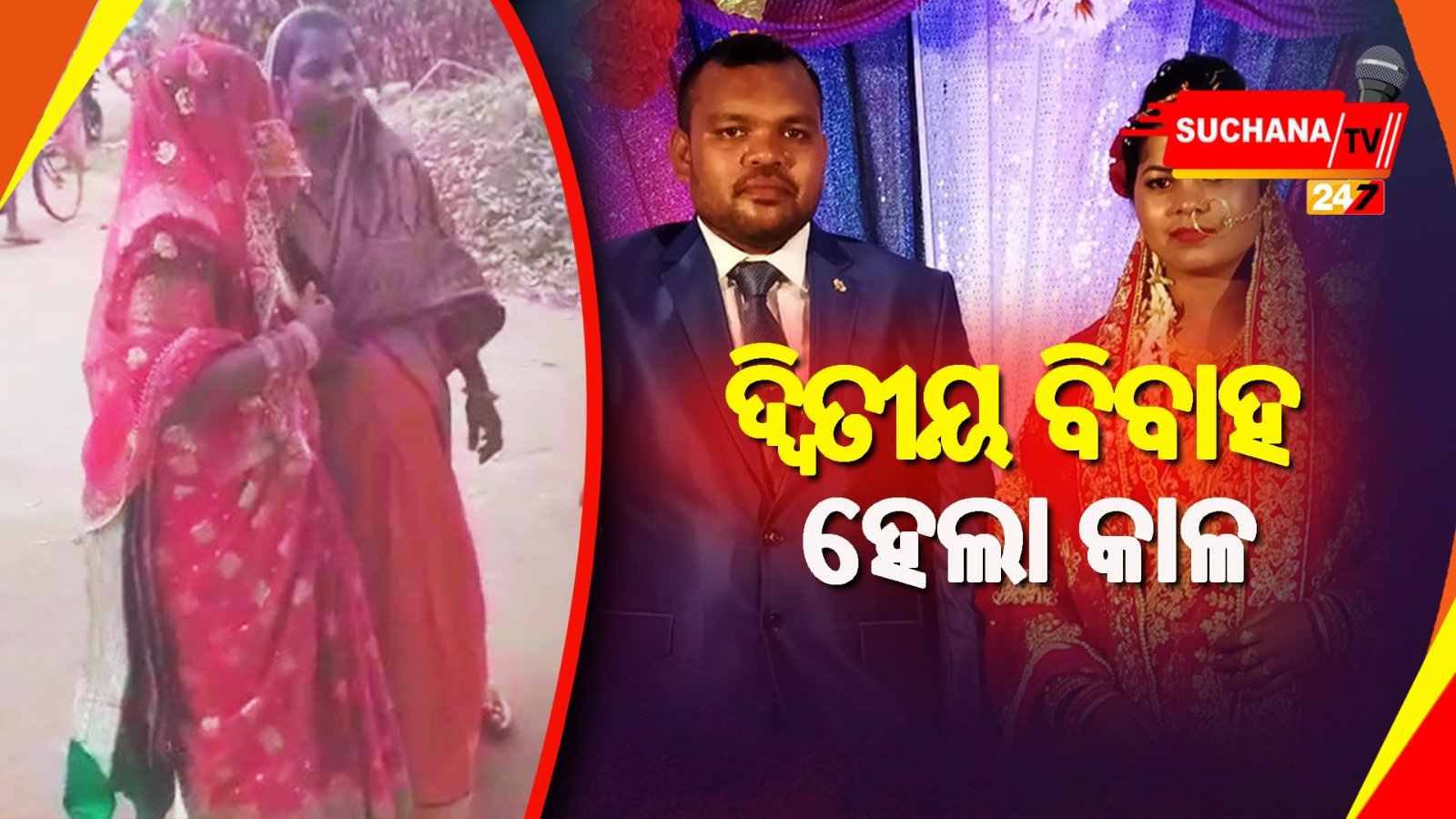 ସ୍ତ୍ରୀ ଓ ପିଲା ଥାଉ ଥାଉ ଦ୍ବିତୀୟ ବିବାହ କରୁଥିଲା ଯୁବକ, ଟେକିନେଲା ପୋଲିସ