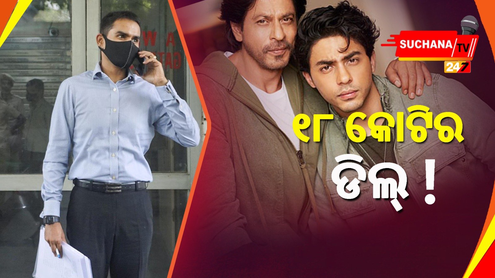 ଆର୍ୟାନ ଖାନଙ୍କୁ କେସରେ ନଫସାଇବା ପାଇଁ ୱାଙ୍ଖେଡେ କରିଥିଲେ ୧୮ କୋଟି ଟଙ୍କାର ଡିଲ୍!