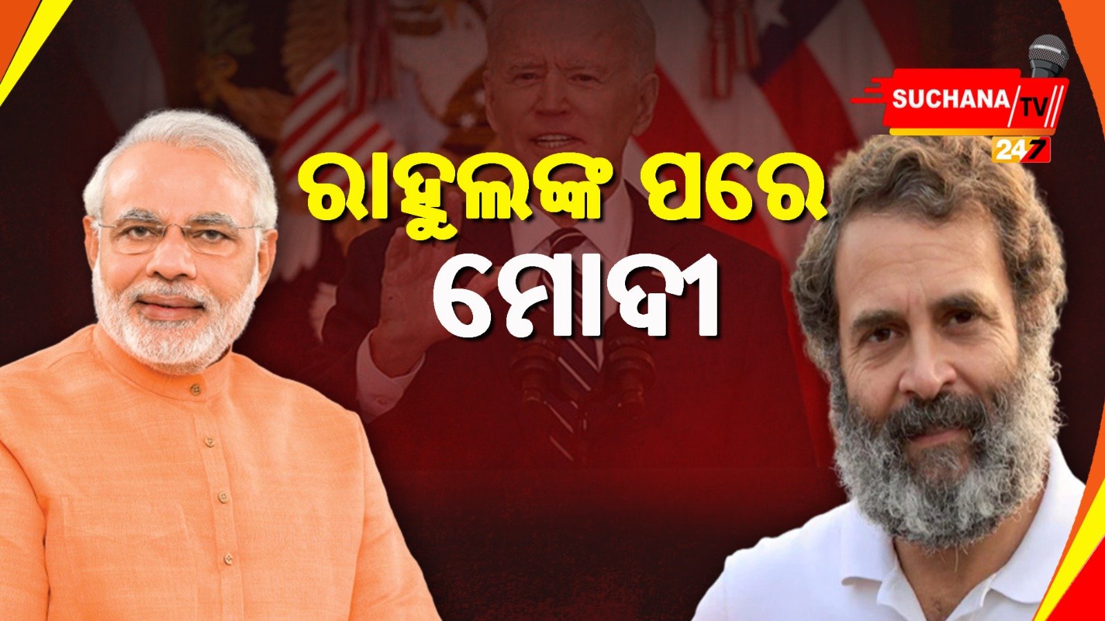 рмкрнНрм░рмзрм╛рмирмормирнНрмдрнНрм░рнАрмЩрнНрмХ рмЖрмЧрм░рнБ рм░рм╛рм╣рнБрм▓ рмЧрм╛рмирнНрмзрнА рмпрм┐рммрнЗ рмЖрморнЗрм░рм┐рмХрм╛