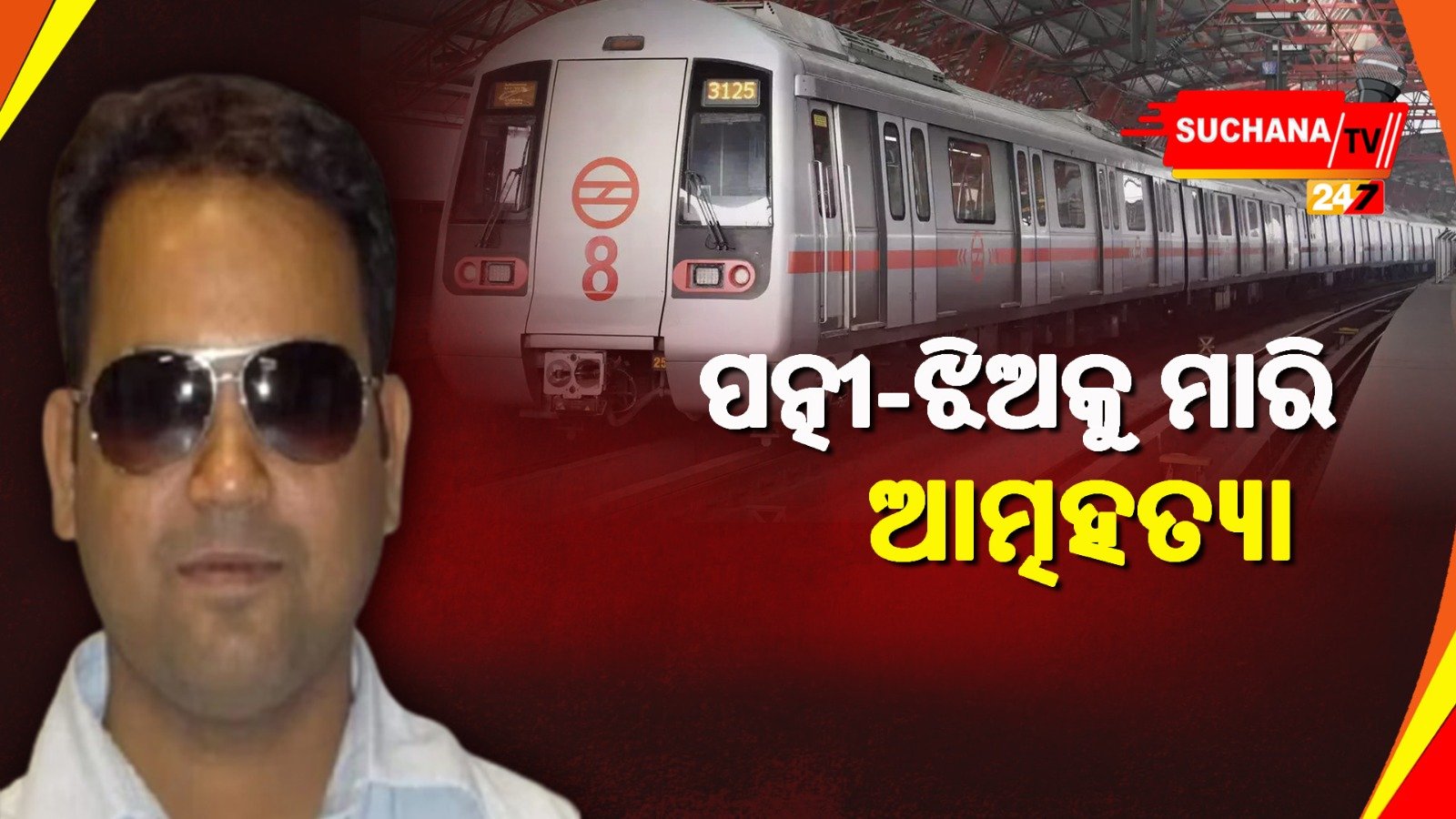 рмкрнНрм░рмерморнЗ рмкрмдрнНрмирнА рмкрм░рнЗ рмЭрм┐рмЕрмХрнБ рм╣рмдрнНрнЯрм╛ рмХрм░рм┐ рмЖрмдрнНрморм╣рмдрнНрнЯрм╛ рмХрм▓рнЗ рморнЗрмЯрнНрм░рнЛ рмХрм░рнНрмормЪрм╛рм░рнА