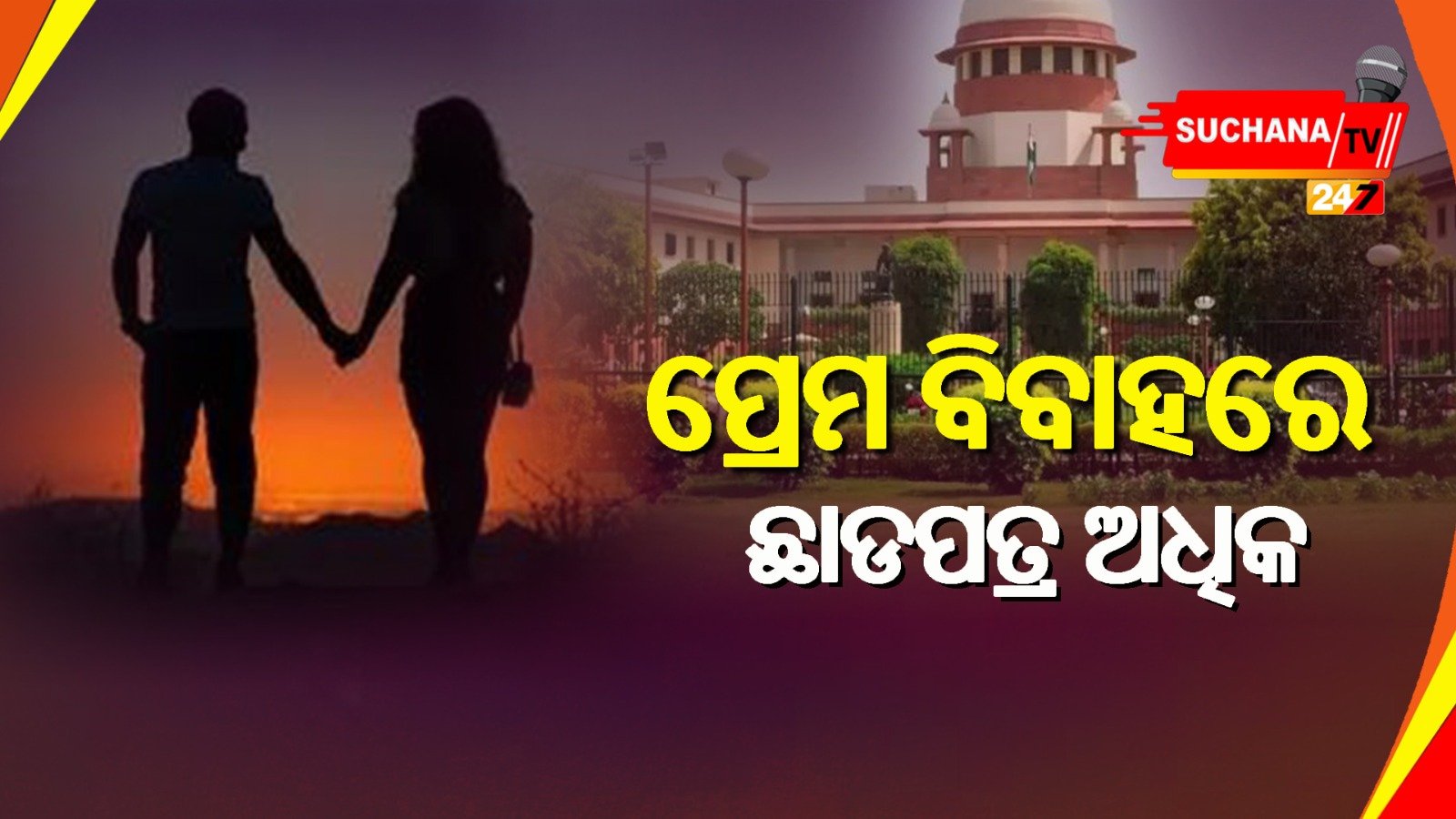 ପ୍ରେମିକ-ପ୍ରେମିକା ମାନେ ସାବଧାନ, ପ୍ରେମ ବିବାହରେ ଅଧିକ ହେଉଛି ଛାଡପତ୍ର