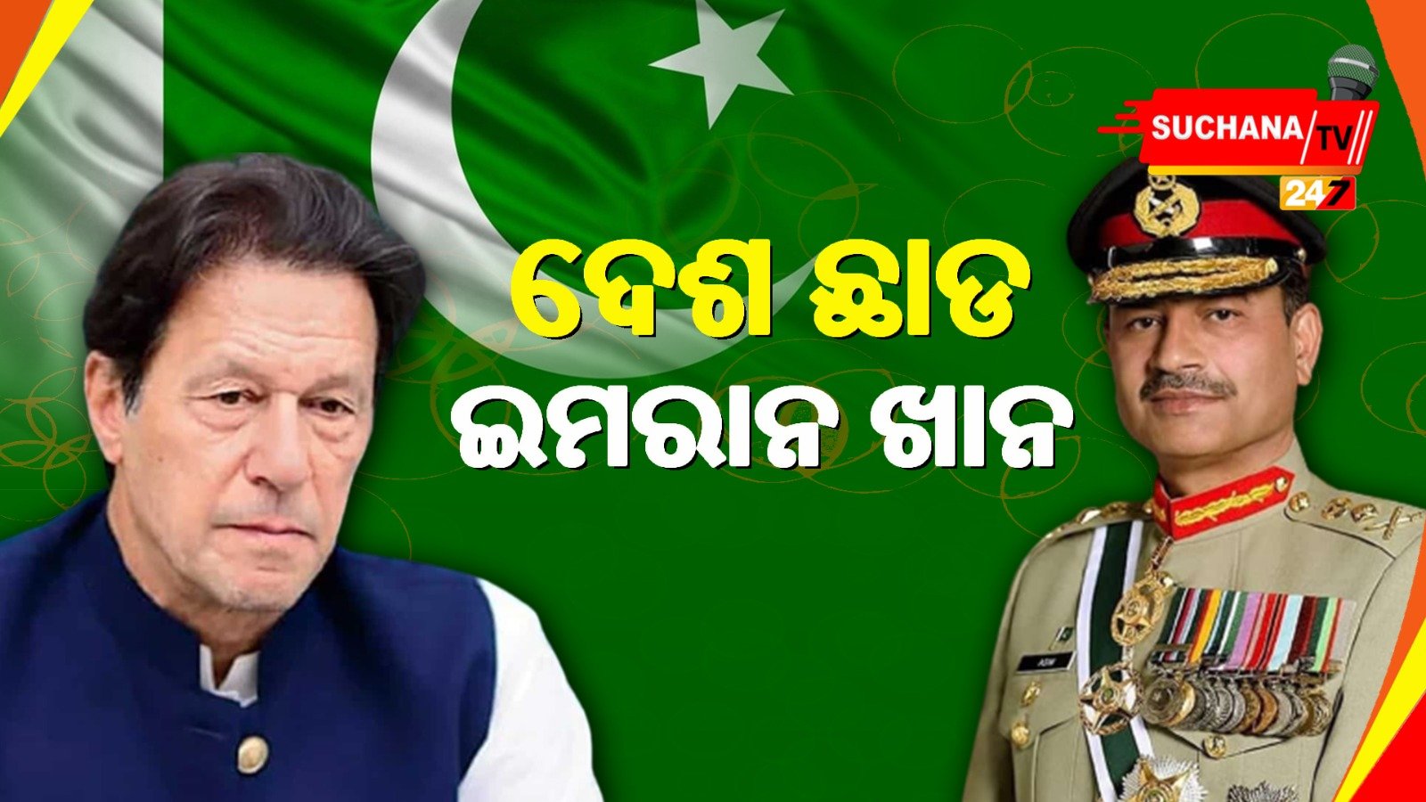 рмЗрморм░рм╛рми рмЦрм╛рмирмЩрнНрмХрнБ рм╕рнЗрмирм╛ рморнБрмЦрнНрнЯрмЩрнНрмХ рмЪрнЗрмдрм╛рммрмирнА, рмжрнЗрм╢ рмЫрм╛рмбрм┐рмжрм┐рмЕтАжрмирм╣рнЗрм▓рнЗ рмЖрм░рнНрморм┐ рмЖрмХрнНрмЯрм░ рм╕рморнНрморнБрмЦрнАрми рм╣рнБрмЕ