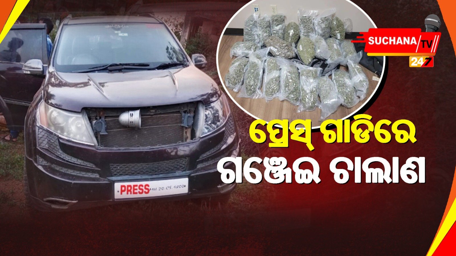 ଗାଡିରେ ପ୍ରେସ୍ ଲେଖି ଗଞ୍ଜେଇ ହେଉଥିଲା ଚୋରା ଚାଲାଣ, ମାଡି ବସିଲା ପୋଲିସ