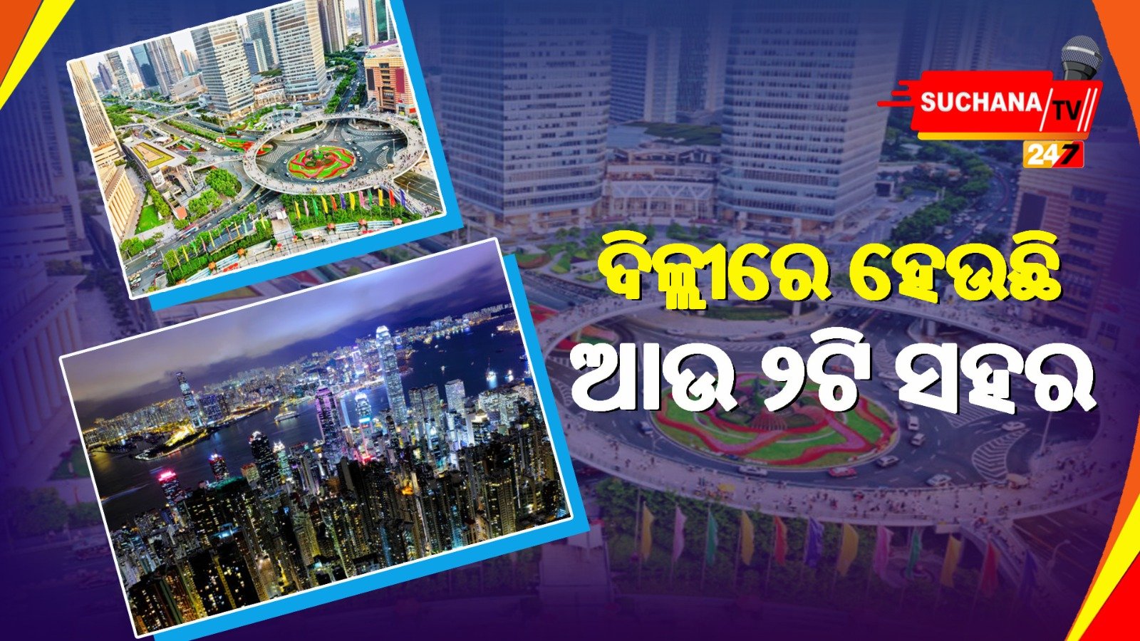 ଦିଲ୍ଲୀରେ ନିର୍ମାଣ ହେବ ଆଉ ଦୁଇଟି ସହର, ୨୦୨୪ ସୁଦ୍ଧା ଖର୍ଚ୍ଚ ହେବ ୨୦୦ କୋଟି ଟଙ୍କା