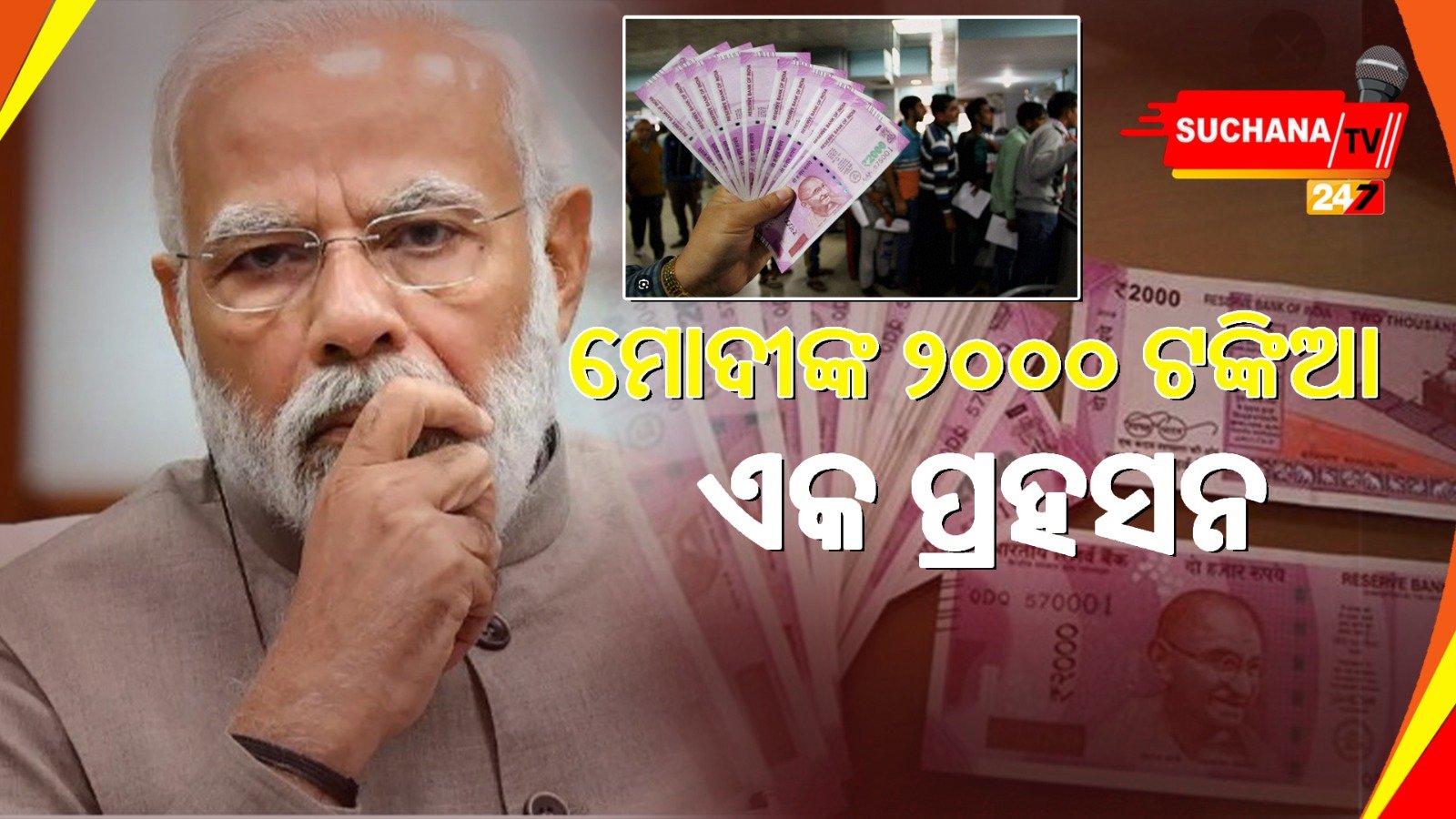 ମୋଦୀ ସରକାରଙ୍କ ୨୦୦୦ ଟଙ୍କିଆ ଏକ ଫେଲ୍ ପ୍ରୋଜେକ୍ଟ, ଜାଣନ୍ତୁ କିପରି ସରକାରଙ୍କ ଅଡୁଆ ବଢ଼ାଇଛି ବିମୁଦ୍ରିକରଣ ?