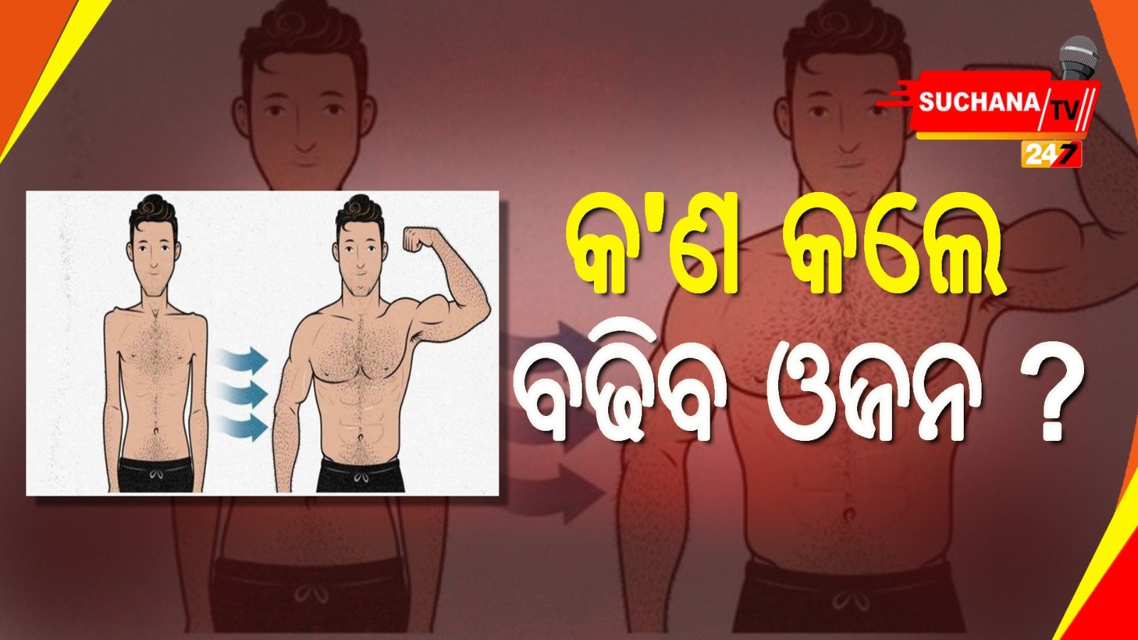 ଓଜନ ବଢ଼ାଇବା ପାଇଁ ଆପଣାନ୍ତୁ ଏହି ଉପାୟ ….