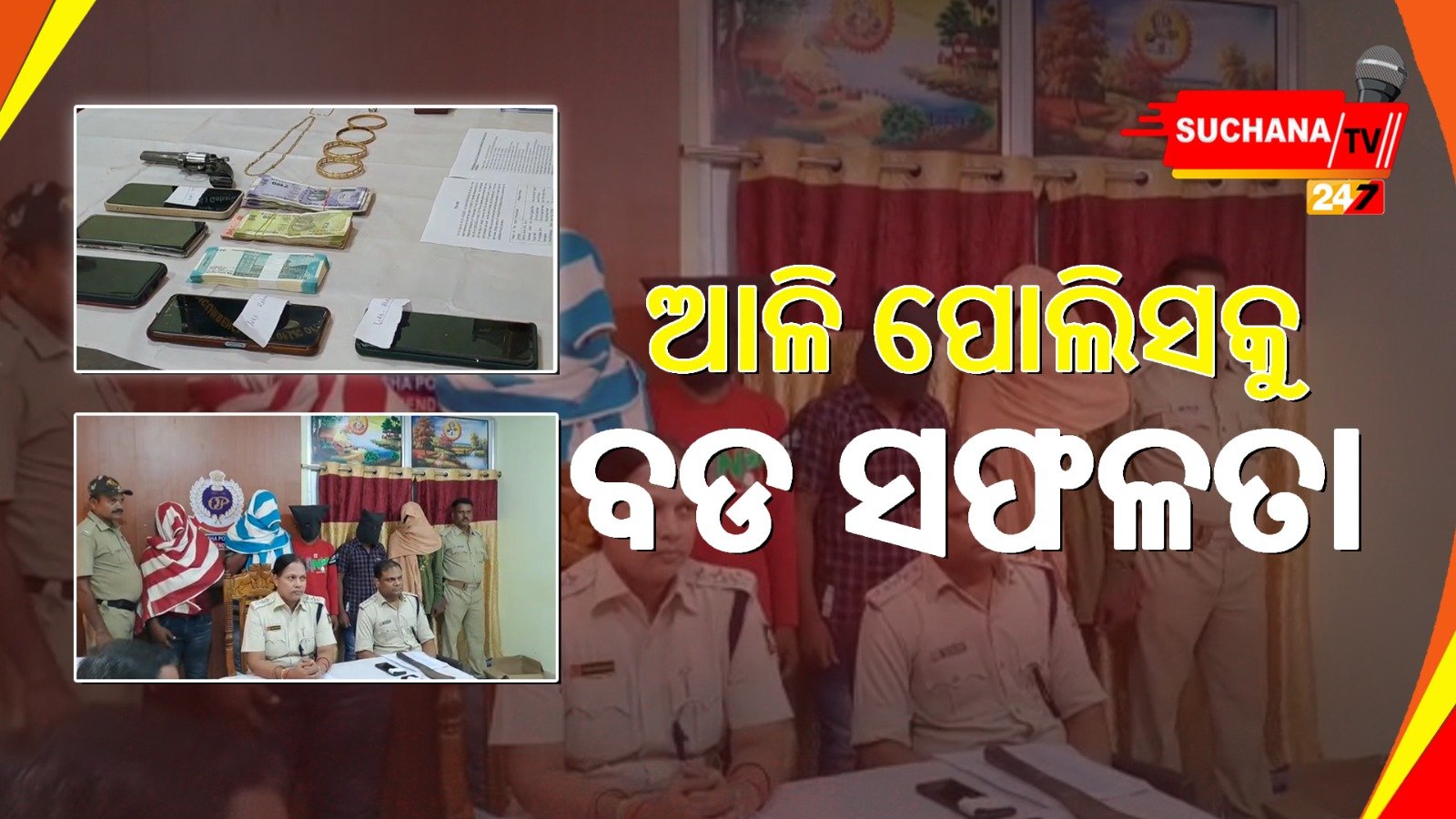 ବନ୍ଧୁକ ମୁନରେ ଲୁଟ କରିଥିବା ୫ ଜଣ ଆନ୍ତରାଜ୍ୟ ଡକାୟତଙ୍କୁ ଗିରଫ କରିଛି ଆଳି ପୋଲିସ