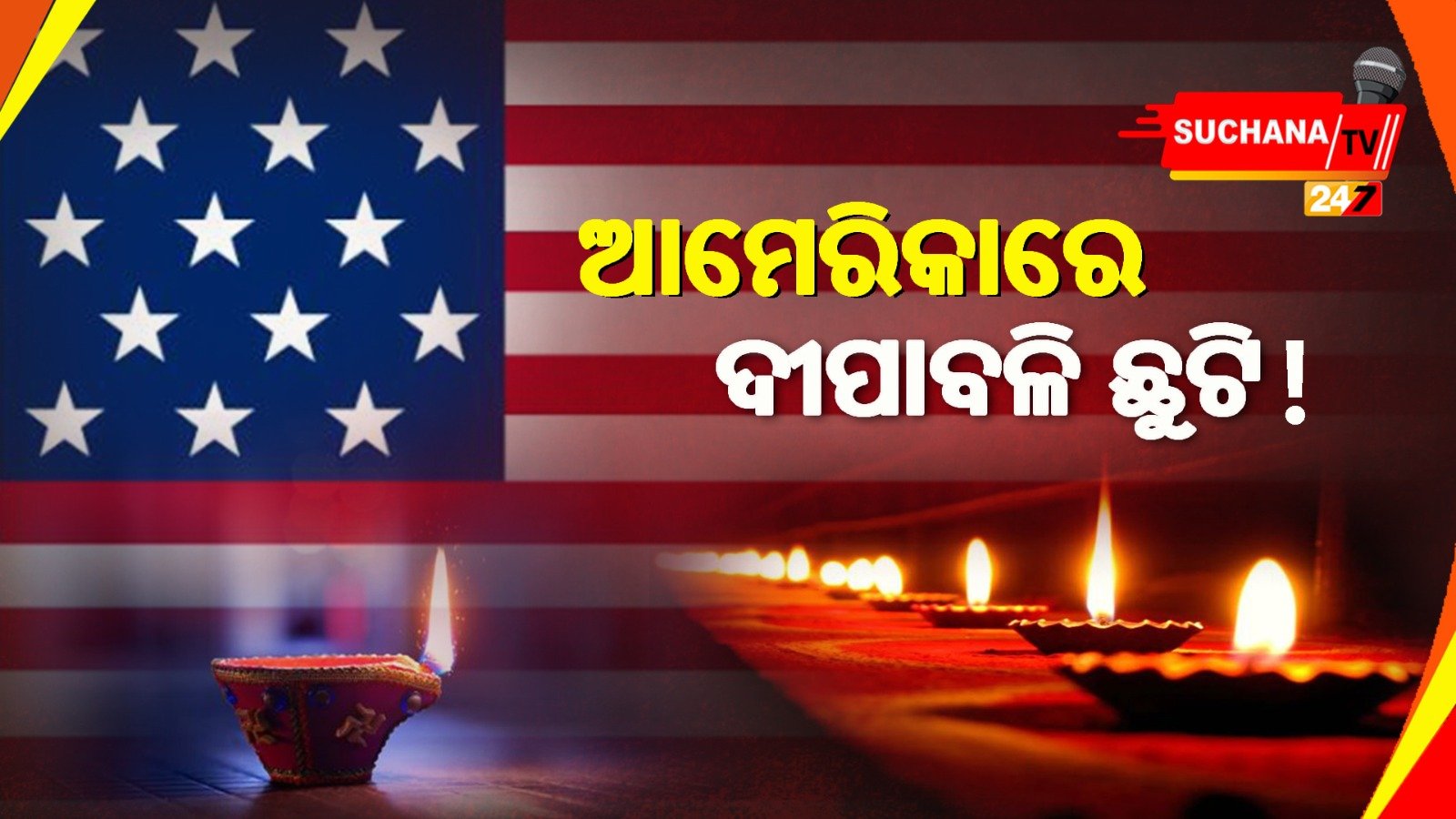 рмЖрморнЗрм░рм┐рмХрм╛рм░рнЗ рмжрм┐рмкрм╛рммрм│рнАрмХрнБ рм╕рмЩрнНрмШрнАрнЯ рмЫрнБрмЯрм┐ рмШрнЛрм╖рмгрм╛ рмкрм╛рмЗрмБ рмжрм╛рммрм┐