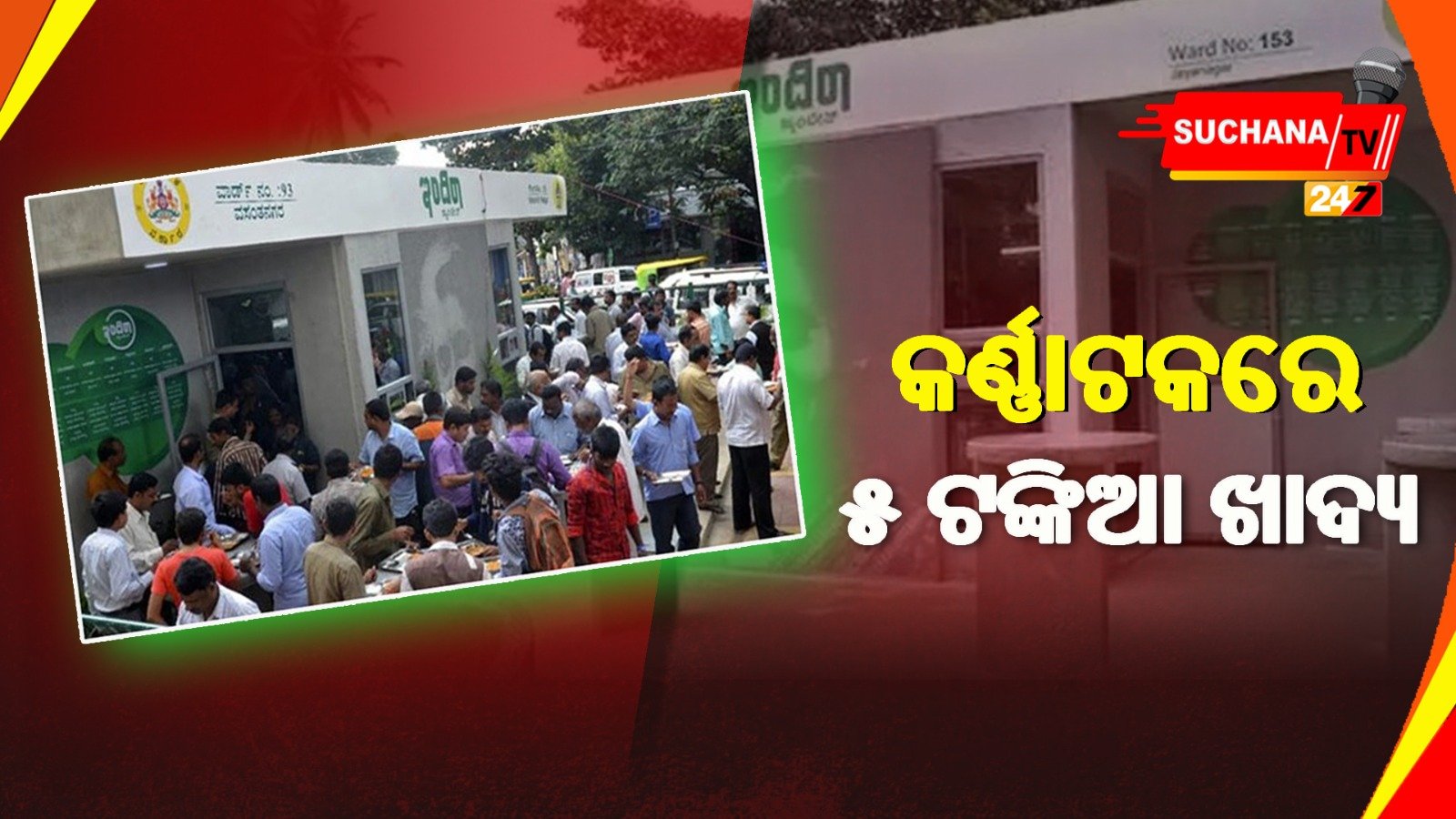 рмХрм░рнНрмгрнНрмгрм╛рмЯрмХрм░рнЗ рмУрмбрм┐рм╢рм╛ рмормбрнЗрм▓, рнл рмЯрмЩрнНрмХрм╛рм░рнЗ рмЬрм│рмЦрм┐рмЖ рмПрммрмВ рнзрнж рмЯрмЩрнНрмХрм╛рм░рнЗ рмкрнЗрмЯ рмкрнВрм░рм╛ рмЦрм╛рмжрнНрнЯ