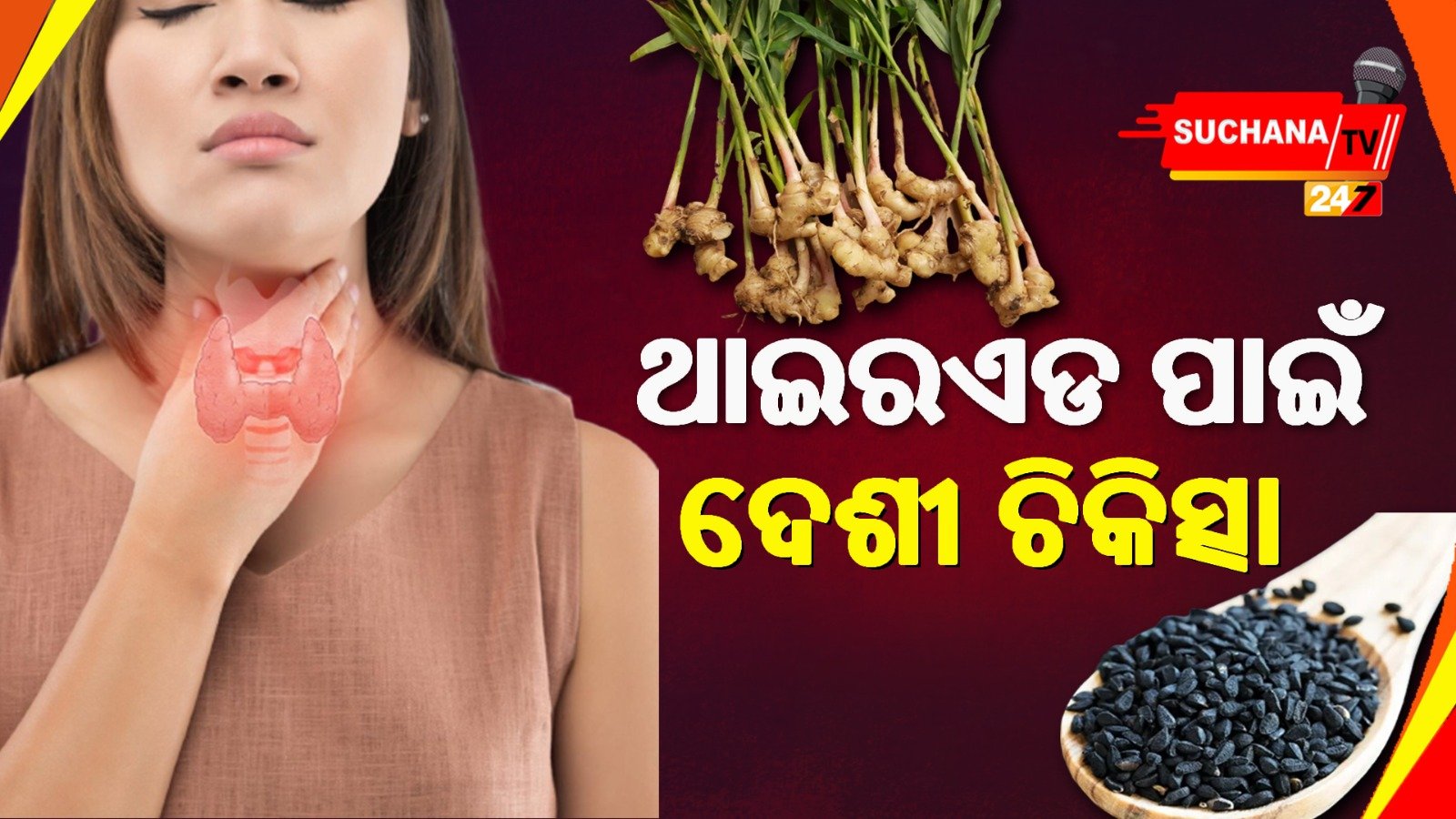 ଥାଇରଏଡ ଥିଲେ ଖାଆନ୍ତୁ ଏହି ସବୁ……