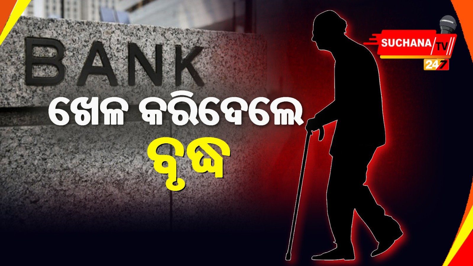 ବ୍ୟାଙ୍କ ଲୁଟିବାକୁ ଆସିଥିଲା ଡକାୟତ, ଖେଳ କରିଦେଲେ ୬୯ ବର୍ଷର ବୃଦ୍ଧ, ଜେଲ୍ ଗଲା ଡକାୟତ